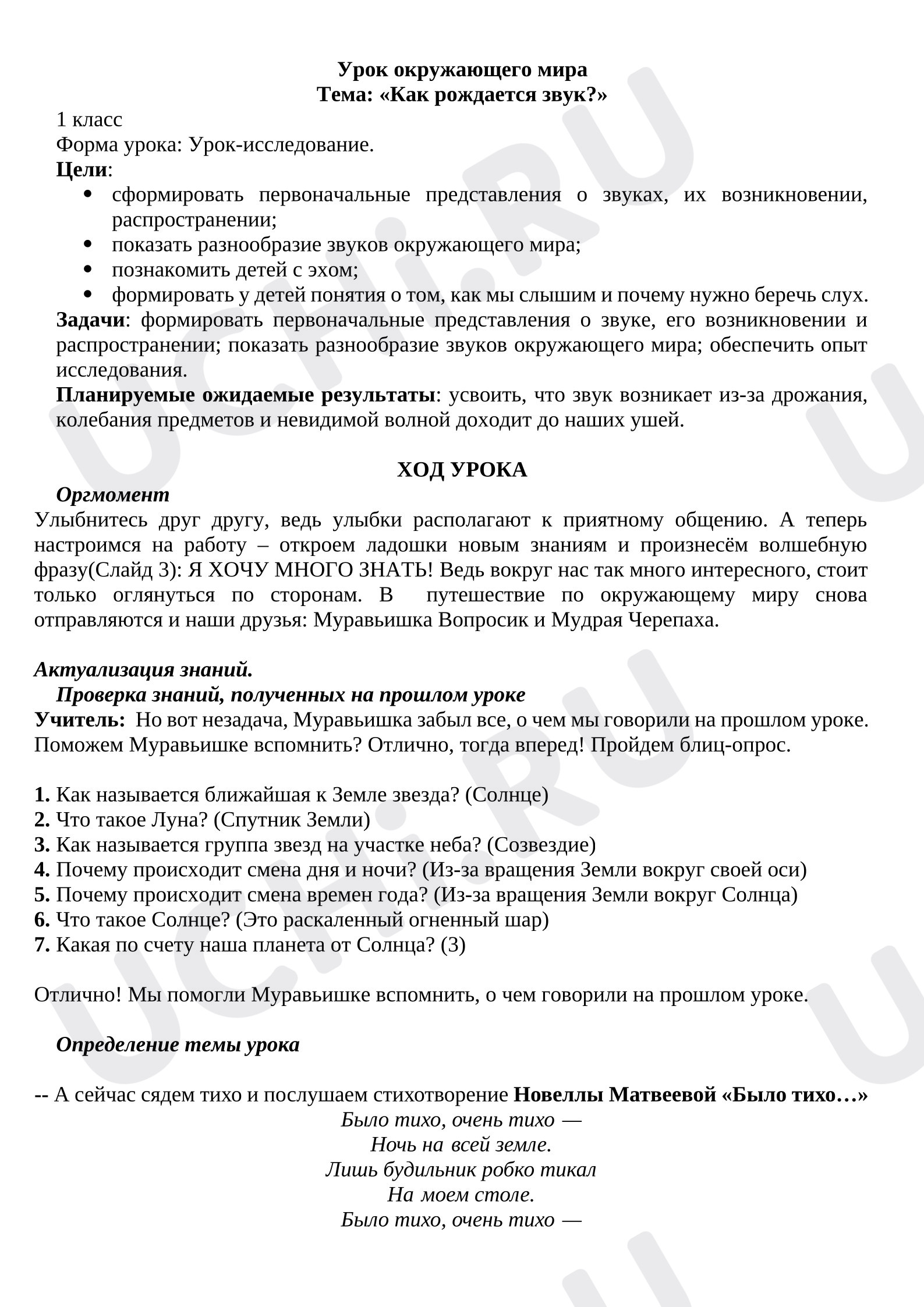 Предпросмотр материала План урока окружающего мира. Как рождается звук?