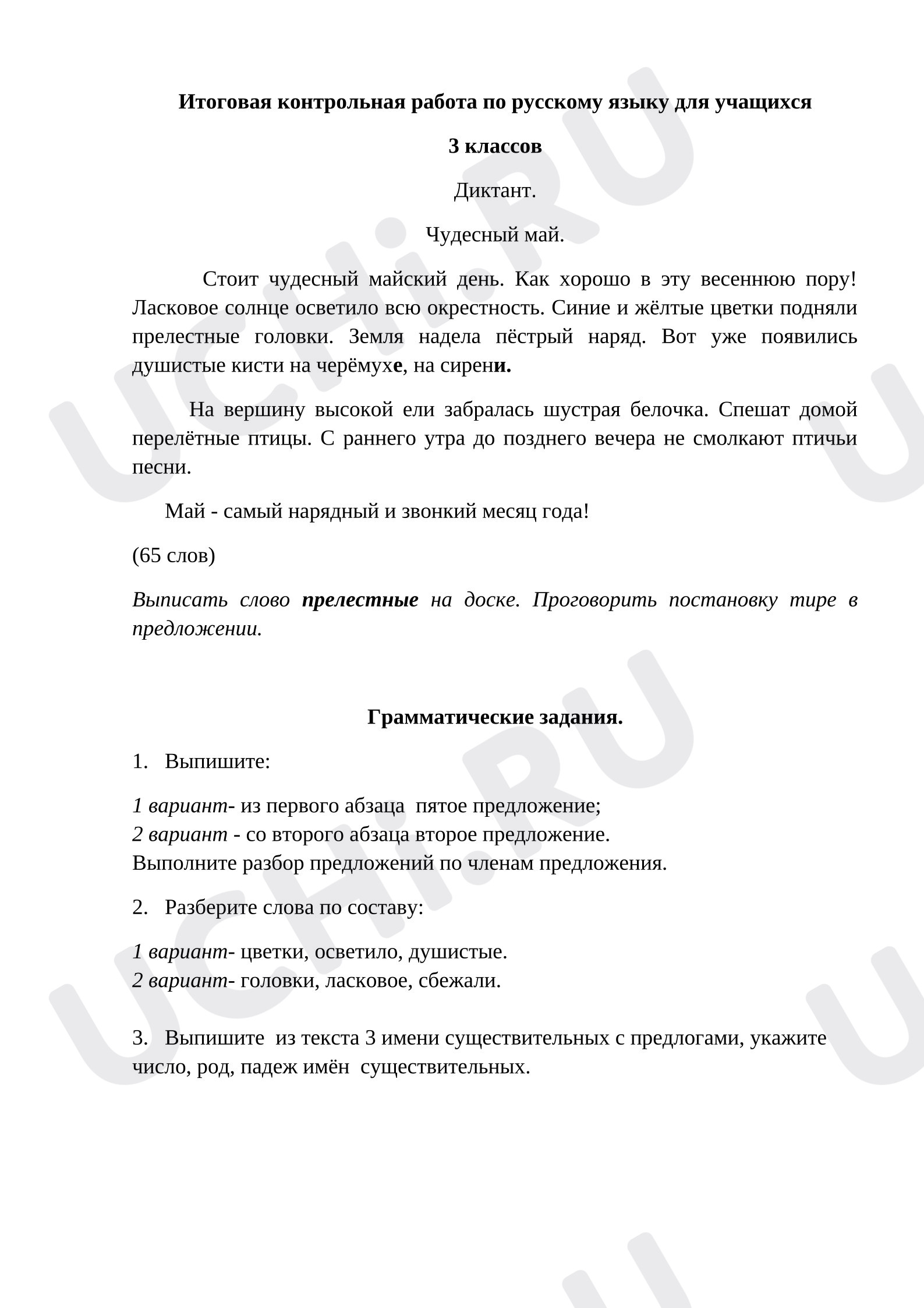 Предпросмотр материала Итоговая контрольная работа по русскому языку ( диктант с грамматическим заданием) за 3 класс