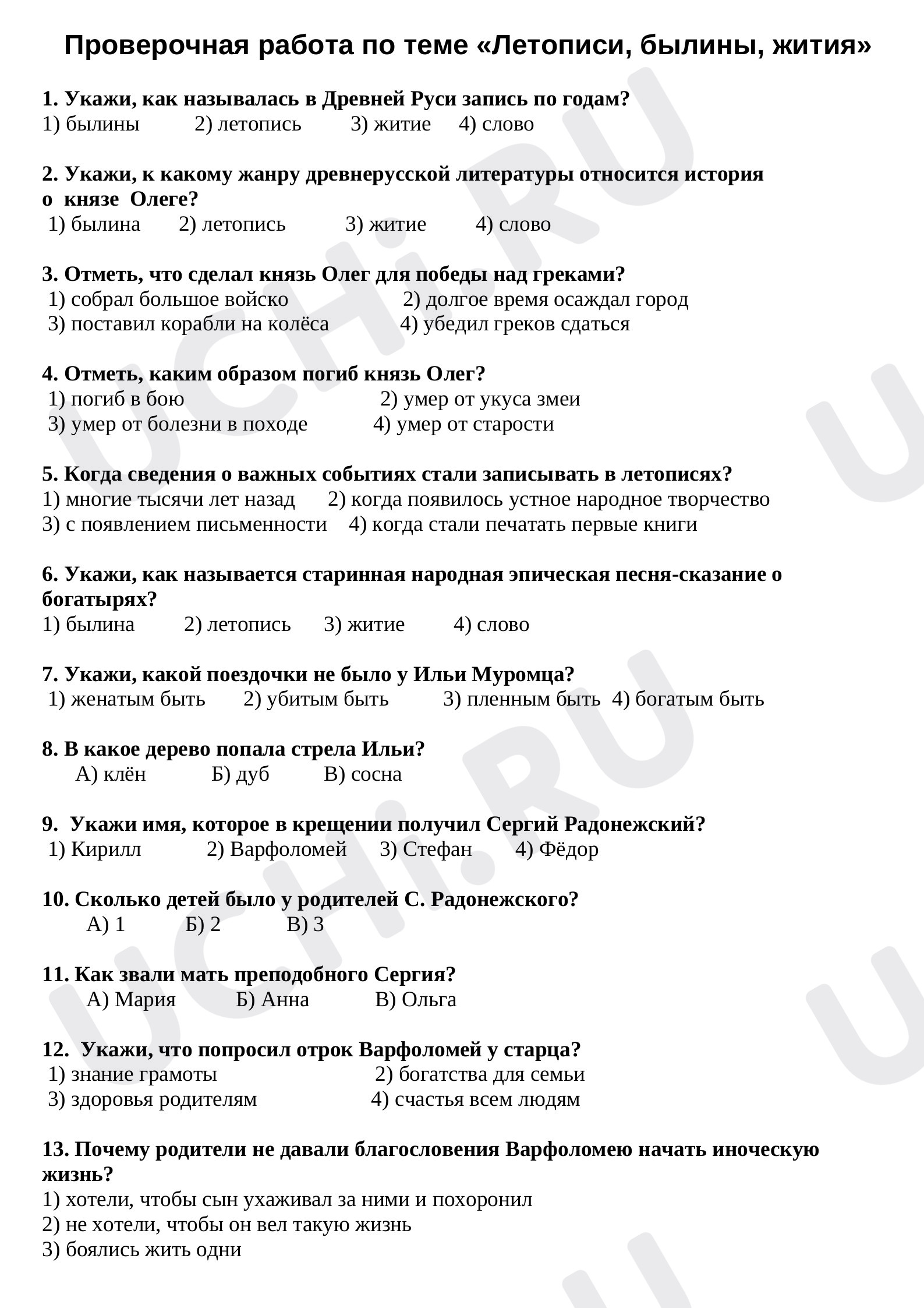 Предпросмотр материала Проверочная работа по литературному чтению. «Былины. Летописи. Жития».