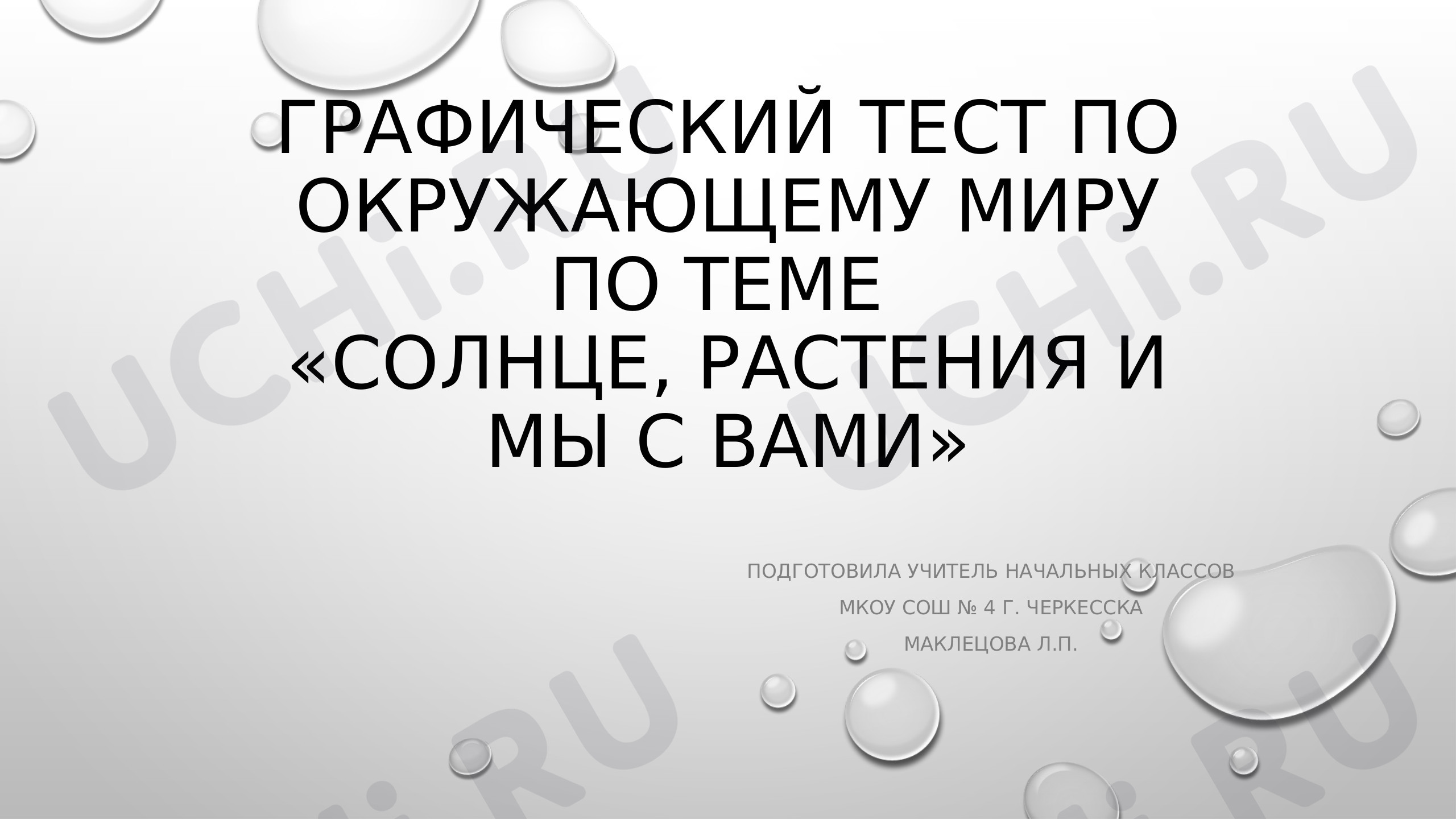 Предпросмотр материала Презентация к уроку окружающего мира. Графический тест "Солнце, растения и мы с вами".