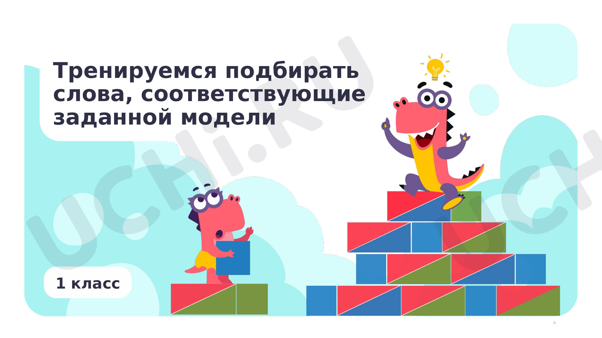 Предпросмотр материала Тренируемся подбирать слова, соответствующие заданной модели