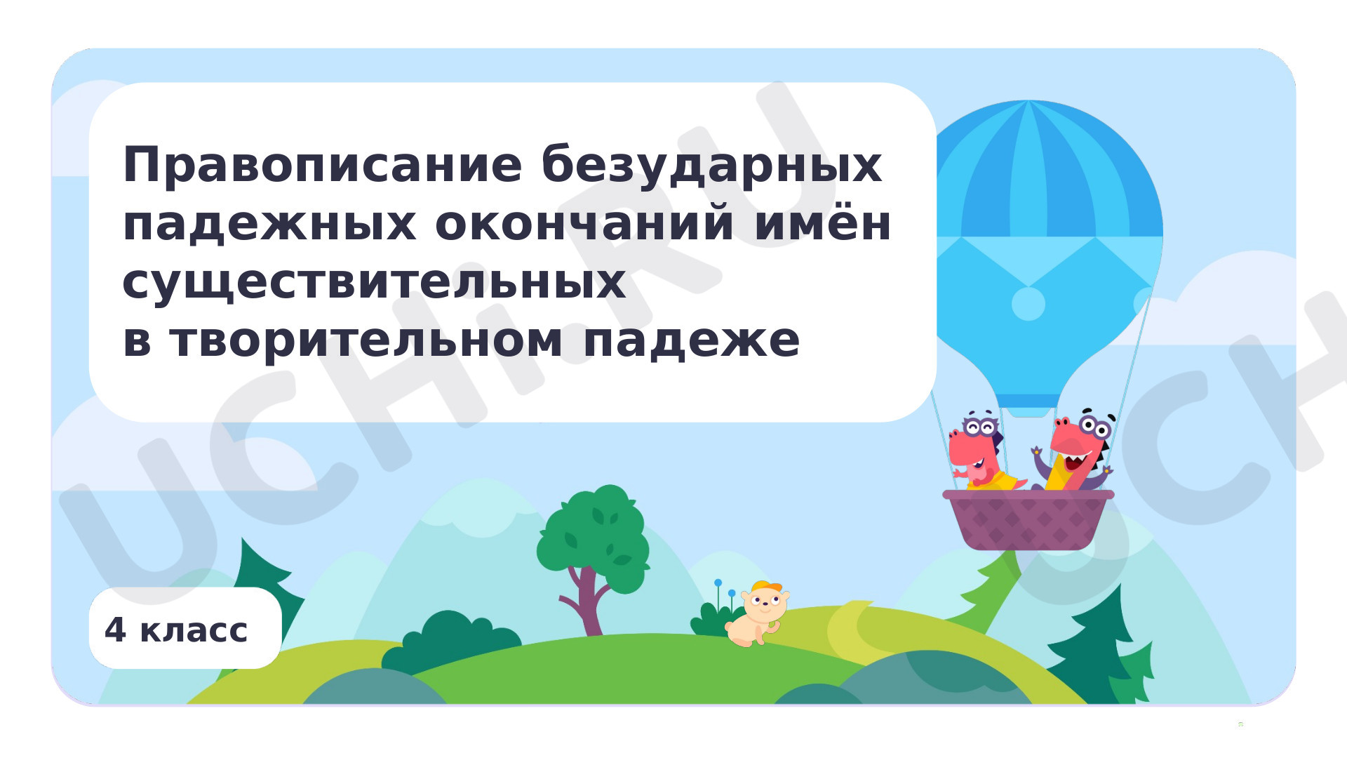 Предпросмотр материала Правописание падежных окончаний имён существительных в творительном падеже
