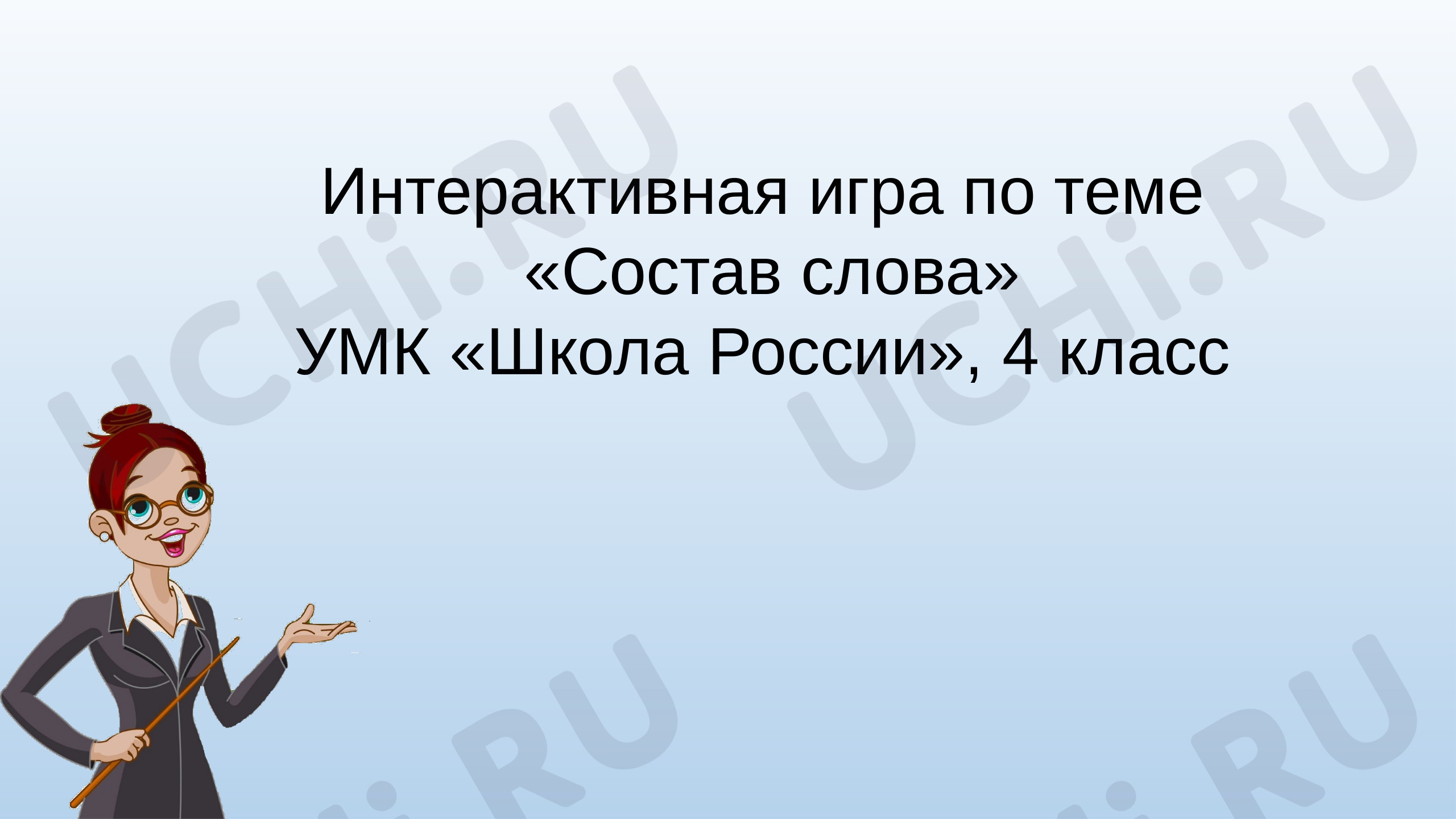 Предпросмотр материала Презентация к уроку русского языка по теме: "Викторина "Состав слова"