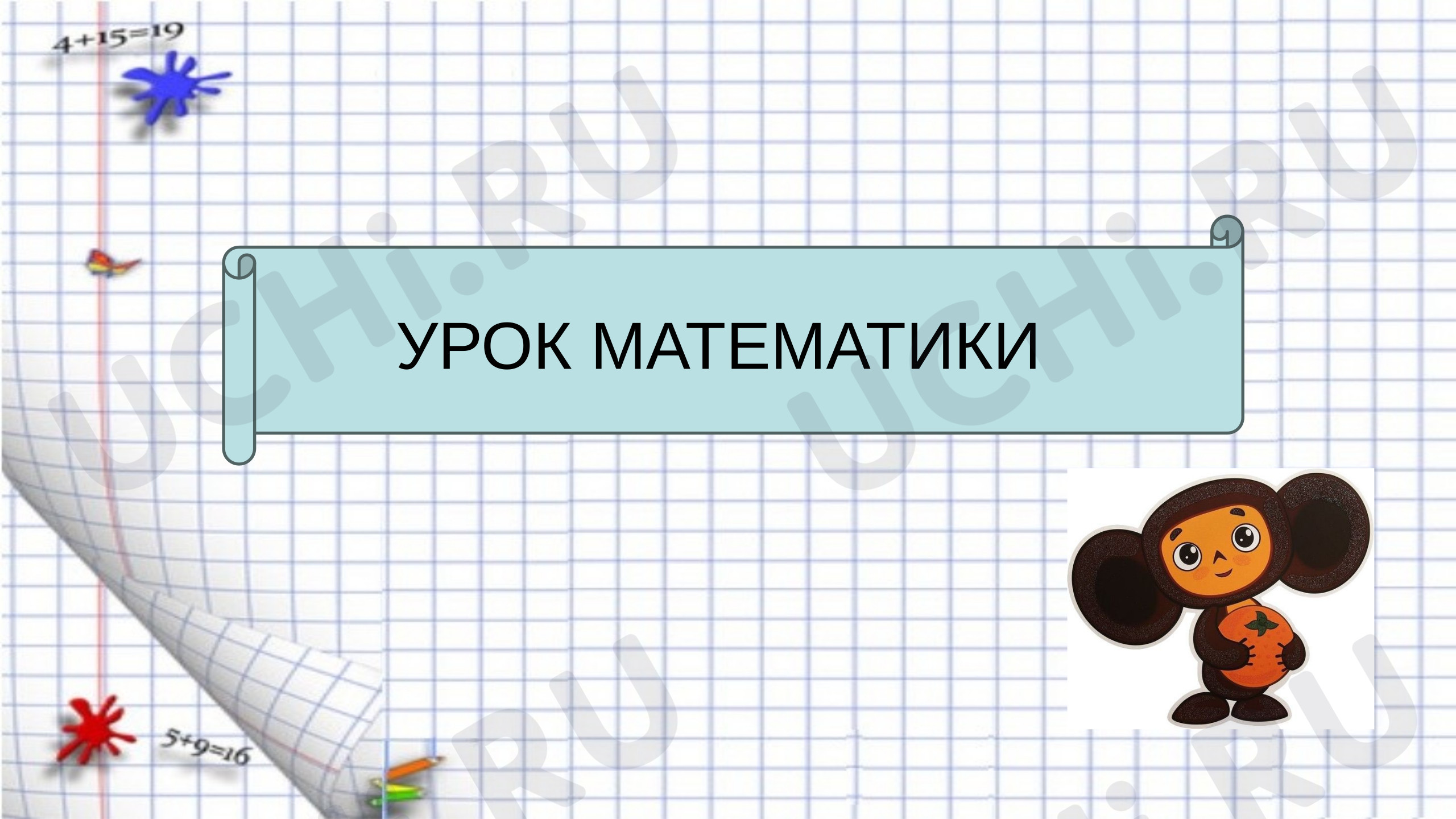 Предпросмотр материала Презентация к уроку математики. Окружность.