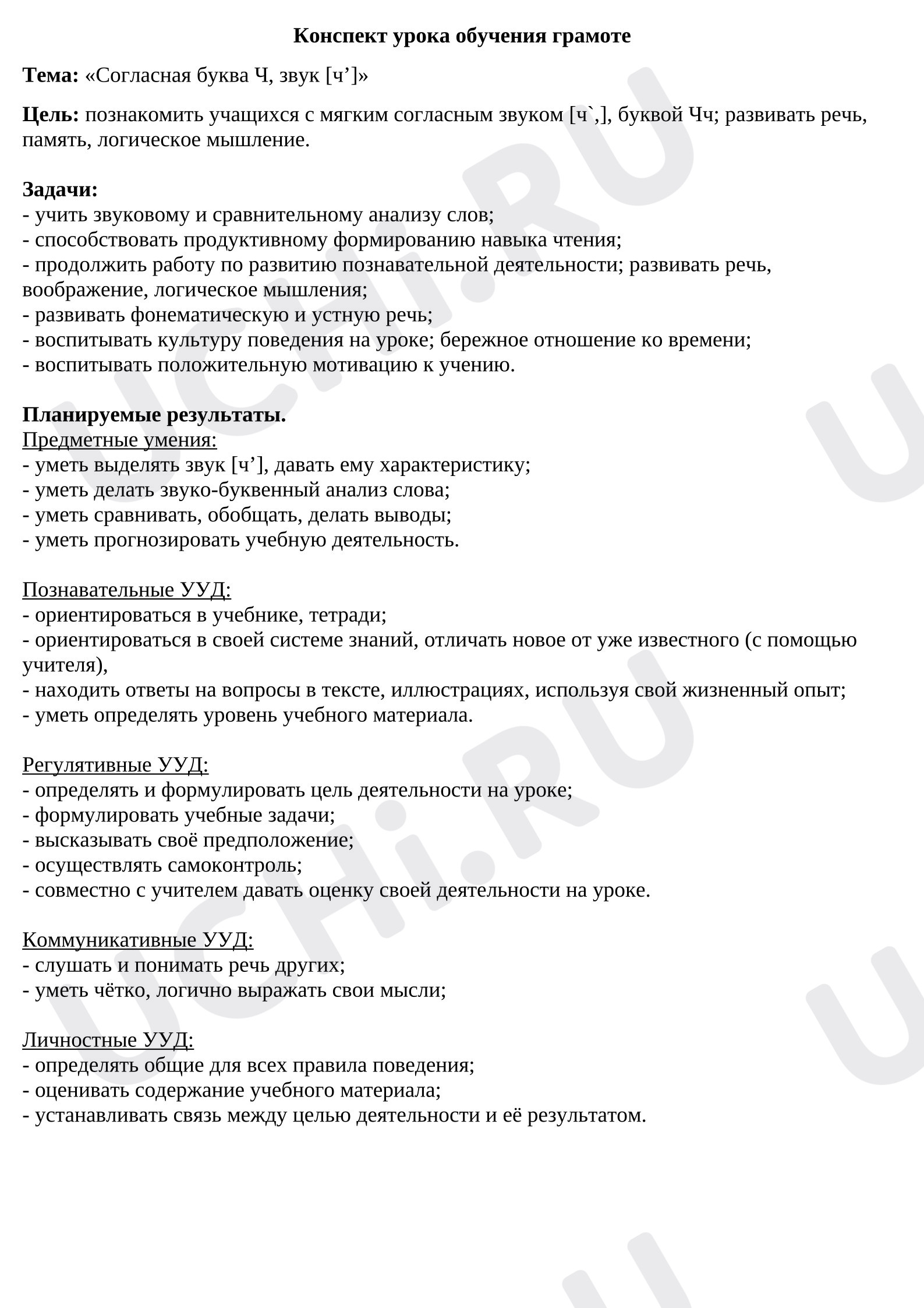Предпросмотр материала Урок обучения грамоте, буква Ч