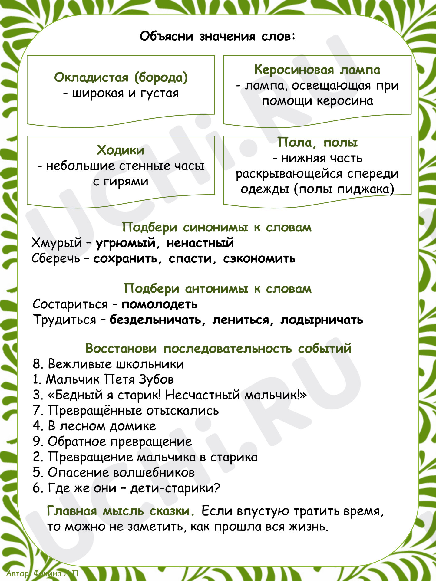 Предпросмотр материала Ответы к рабочему листу по произведению Е.Л.Шварца «Сказка о потерянном времени»