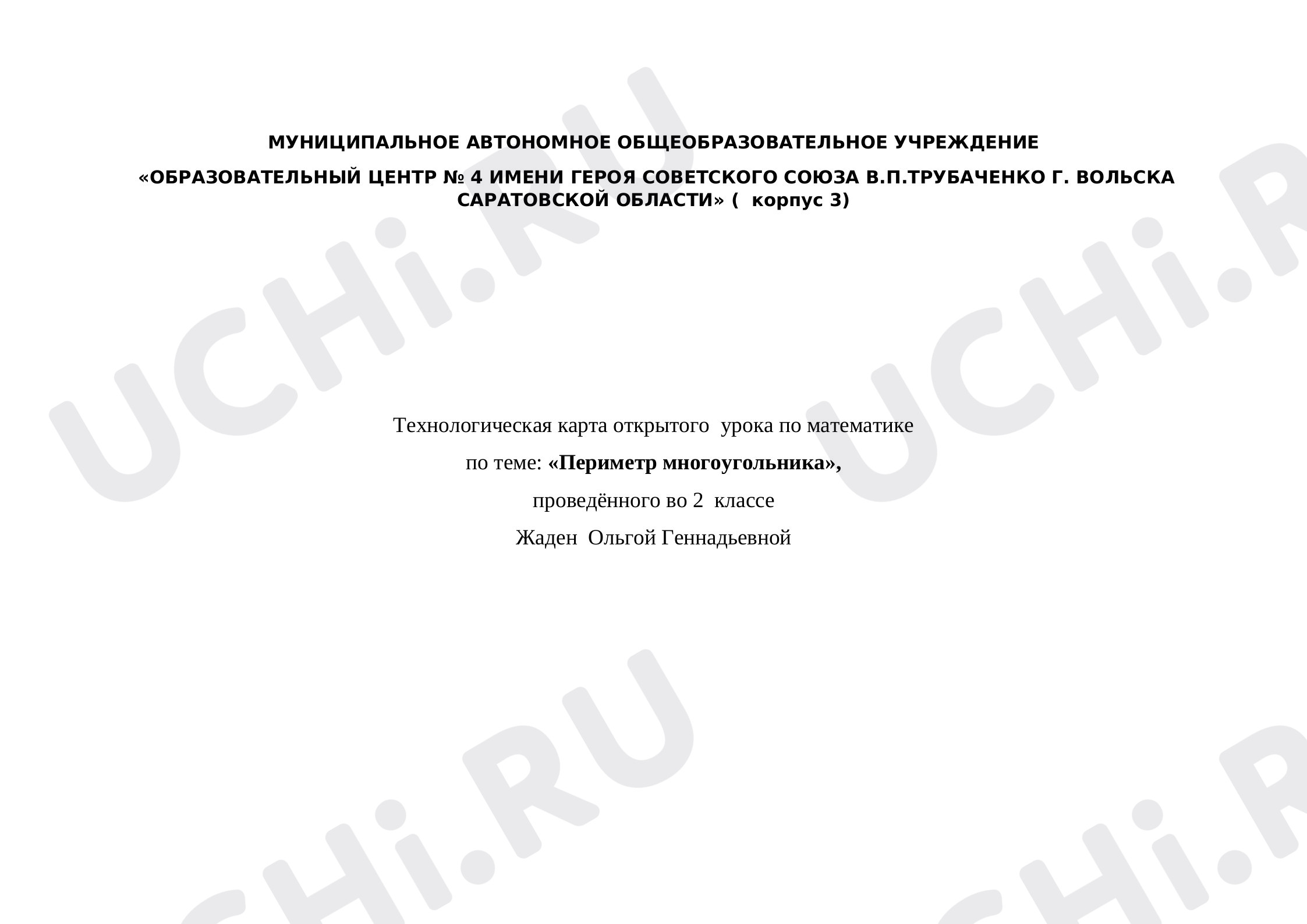 Предпросмотр материала Периметр многоугольника