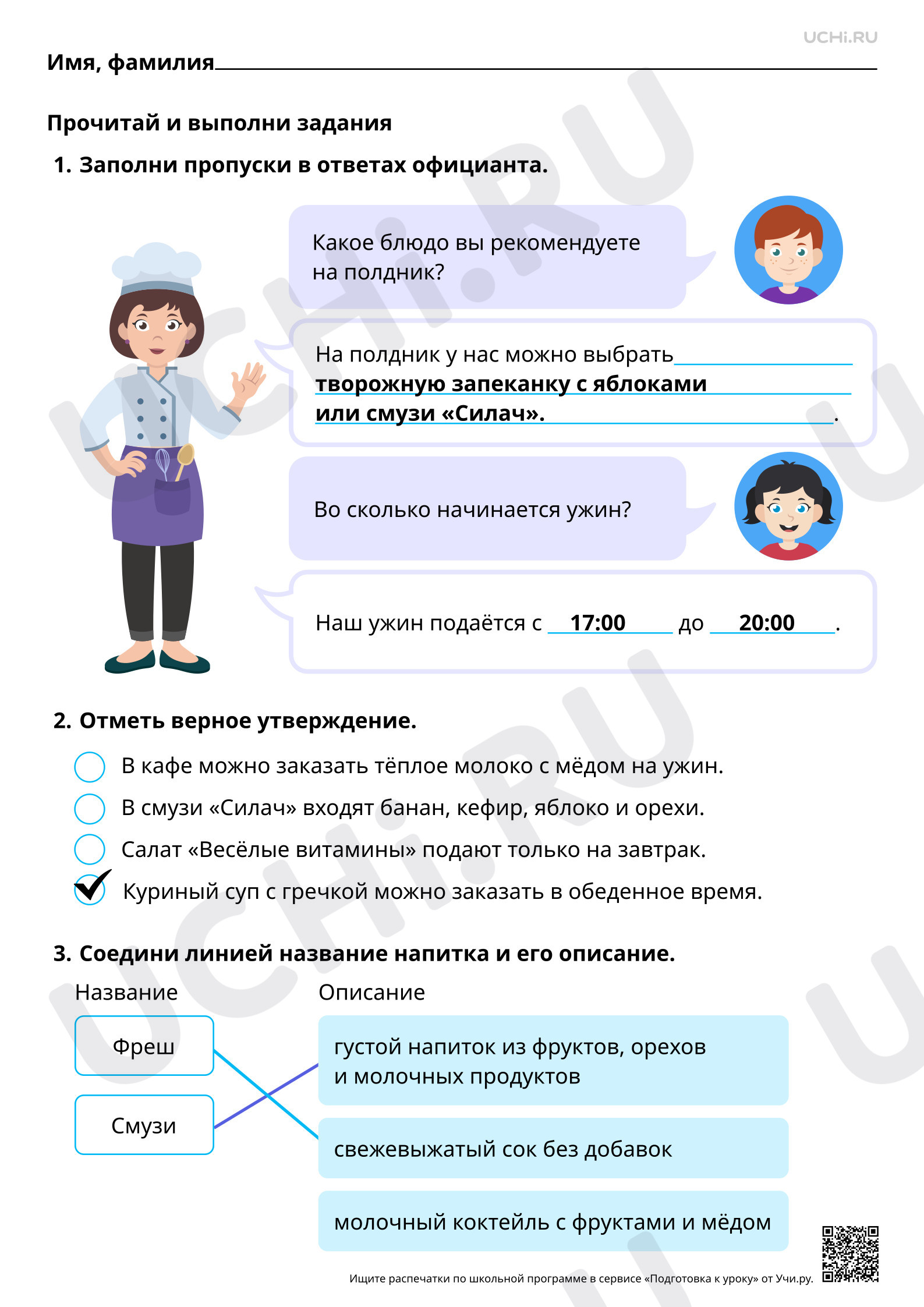 Предпросмотр материала Читательская грамотность. Детское кафе правильного питания. Ответы