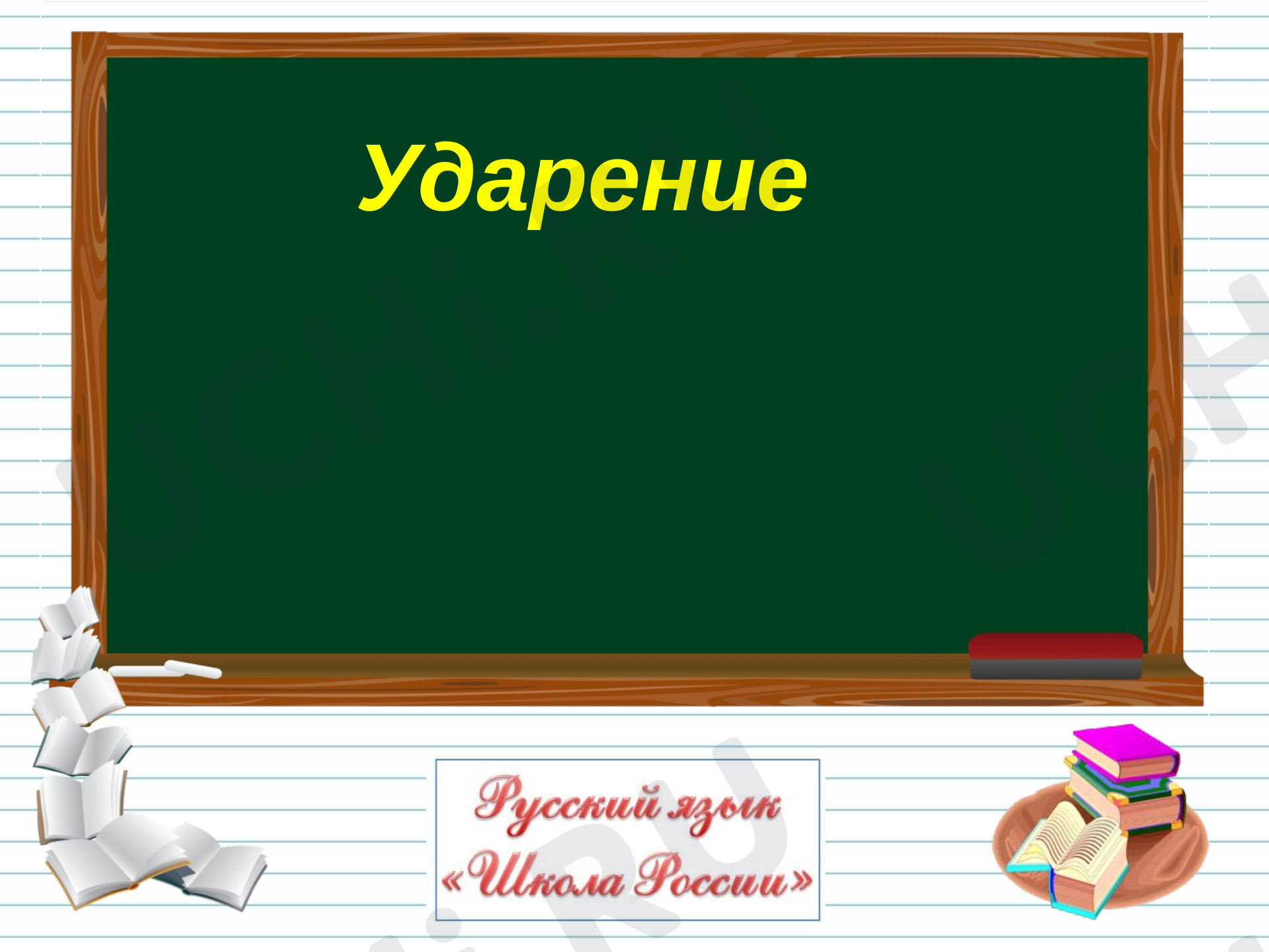 Предпросмотр материала Ударение