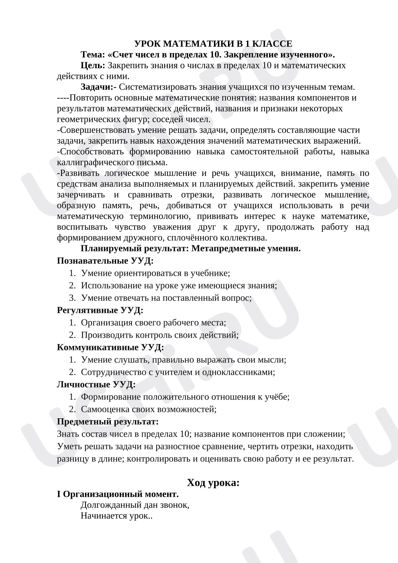 Предпросмотр материала План урока математики «Счет чисел в пределах 10. Закрепление изученного».