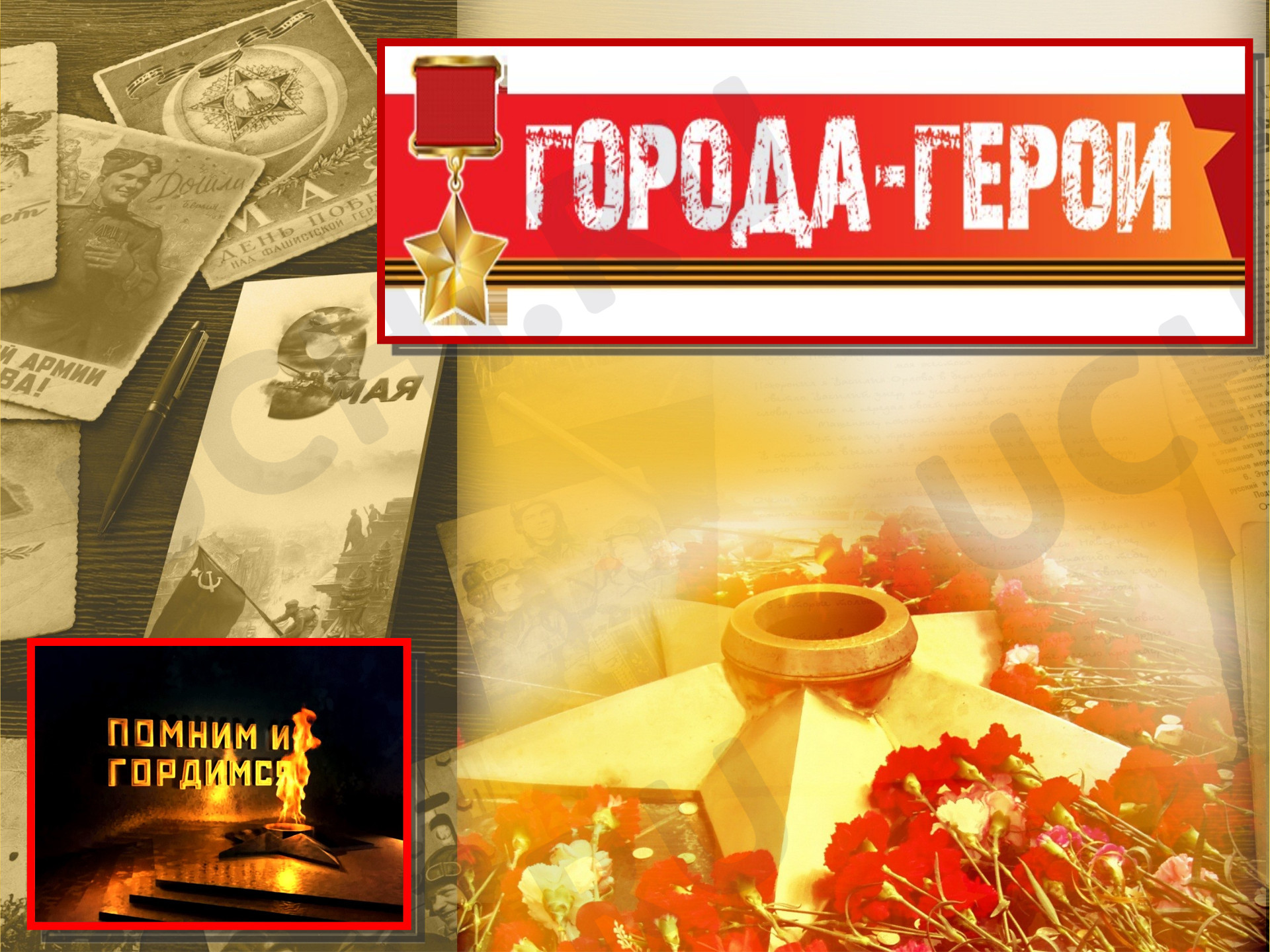 Предпросмотр материала Презентация "Города-герои" по окружающему миру
