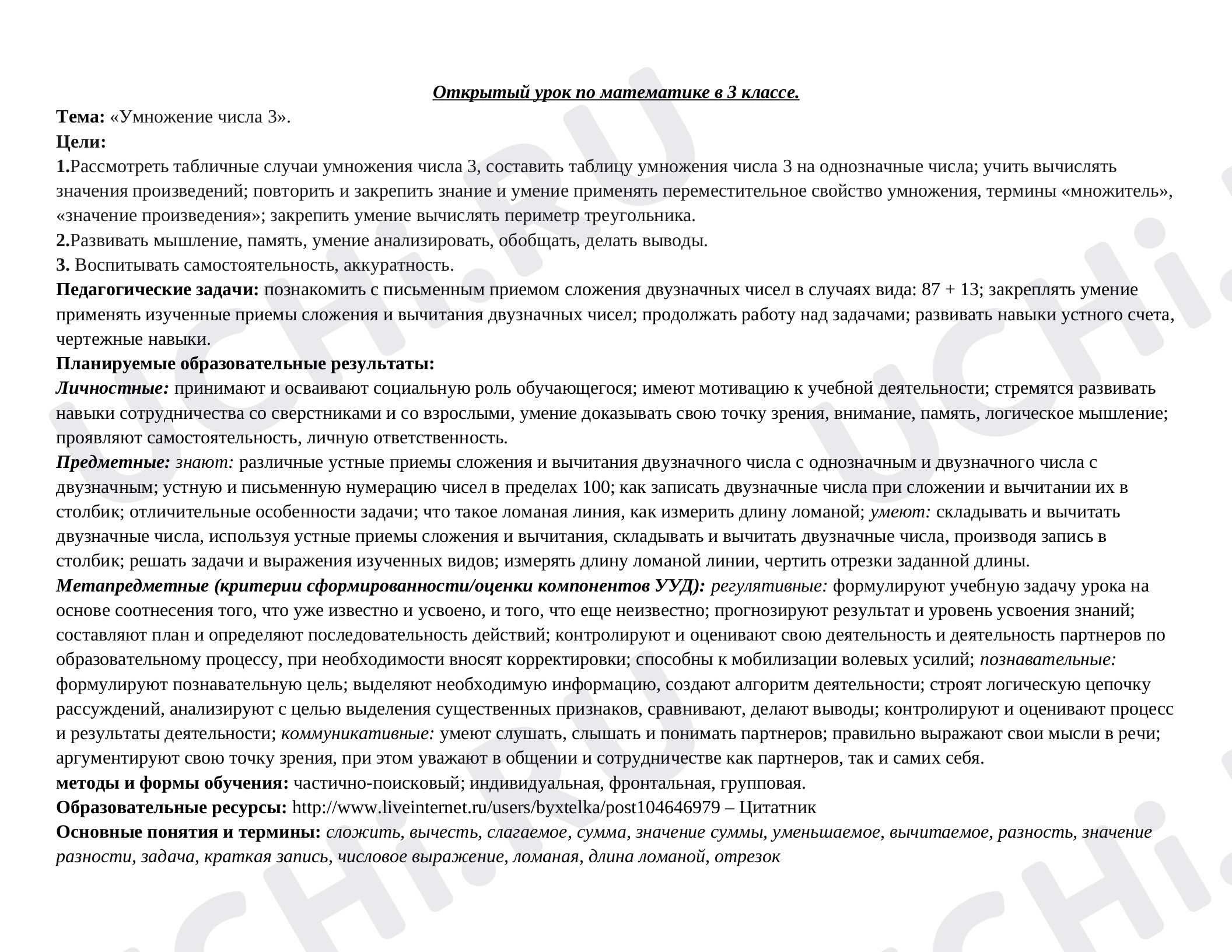 Предпросмотр материала Конспект урока математики. Умножение числа 3.
