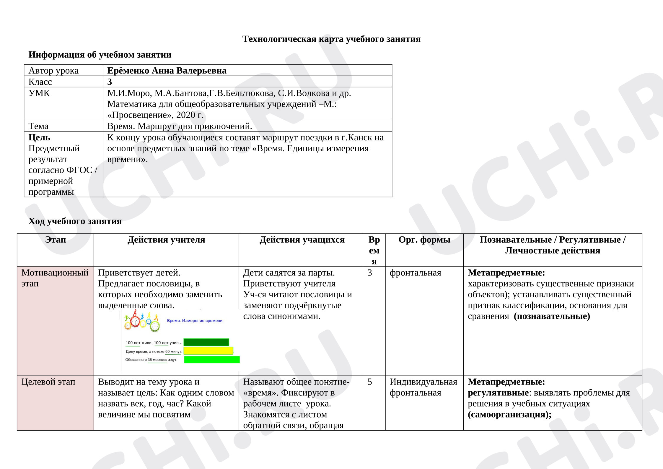 Предпросмотр материала Технологическая карта урока математики по теме: «Время. Единицы измерения времени»