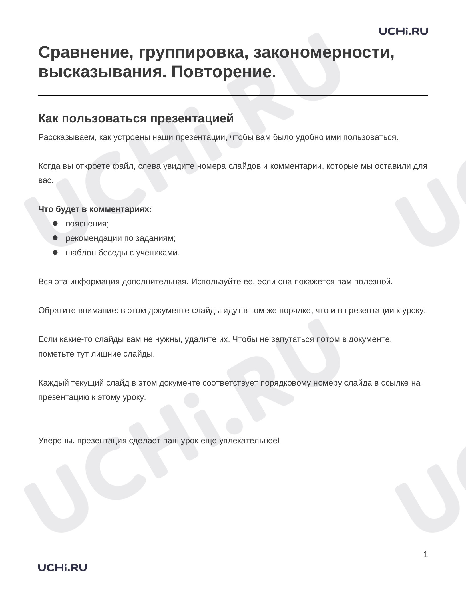 Предпросмотр материала Заметки к презентации «Сравнение, группировка, закономерности, высказывания. Повторение.»