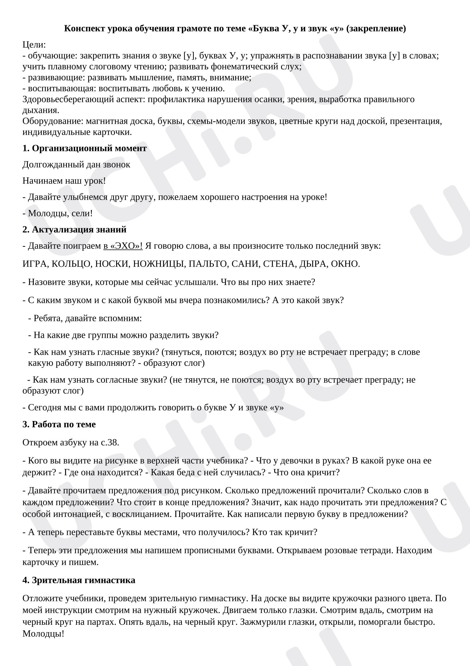 Предпросмотр материала Конспект урока обучения грамоте «Буква У, у и звук "у"»
