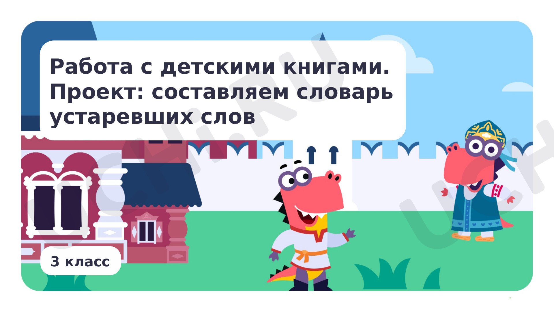 Предпросмотр материала Работа с детскими книгами. Проект: составляем словарь устаревших слов