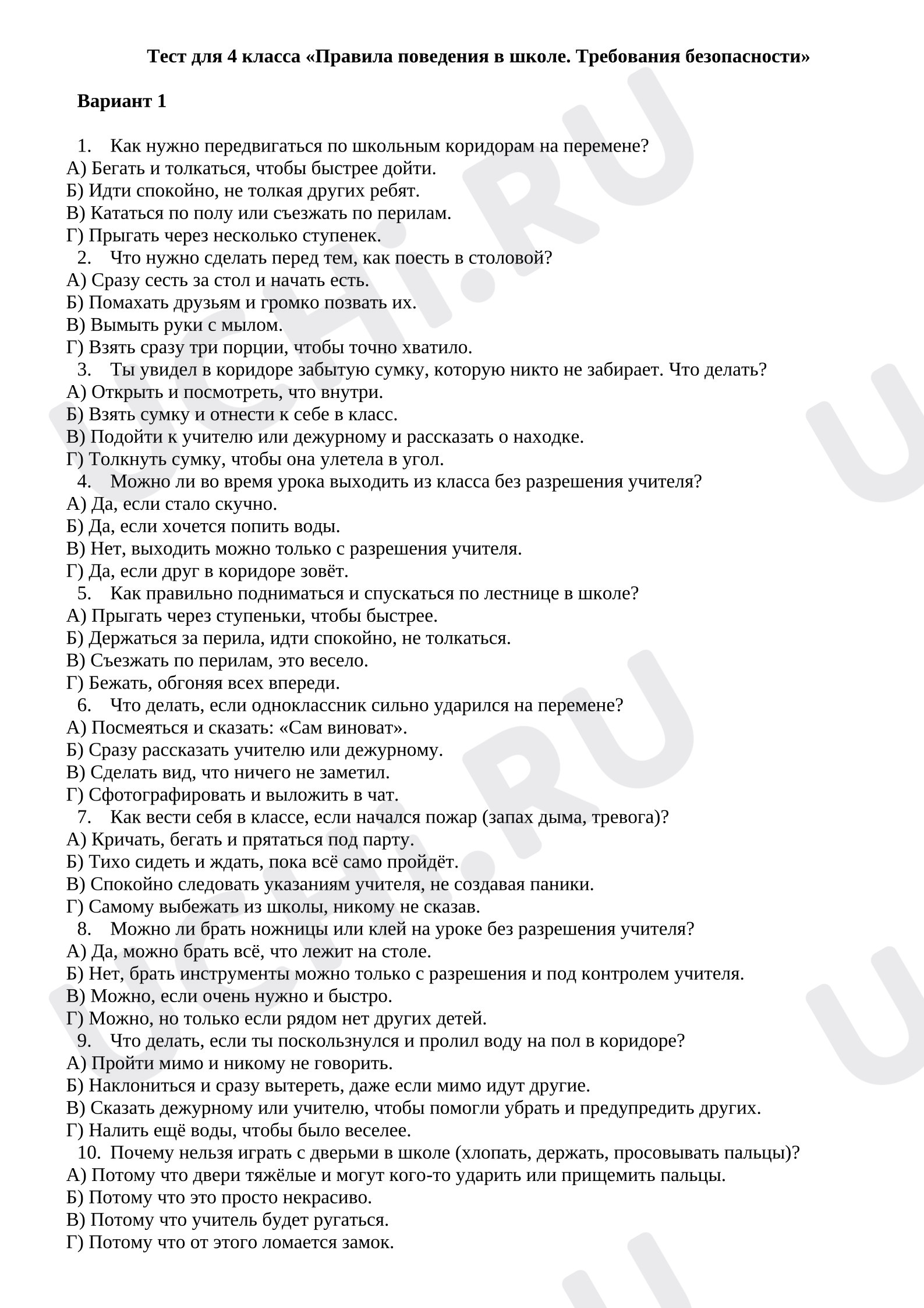 Предпросмотр материала Тест по теме «Правила поведения в школе. Требования безопасности»