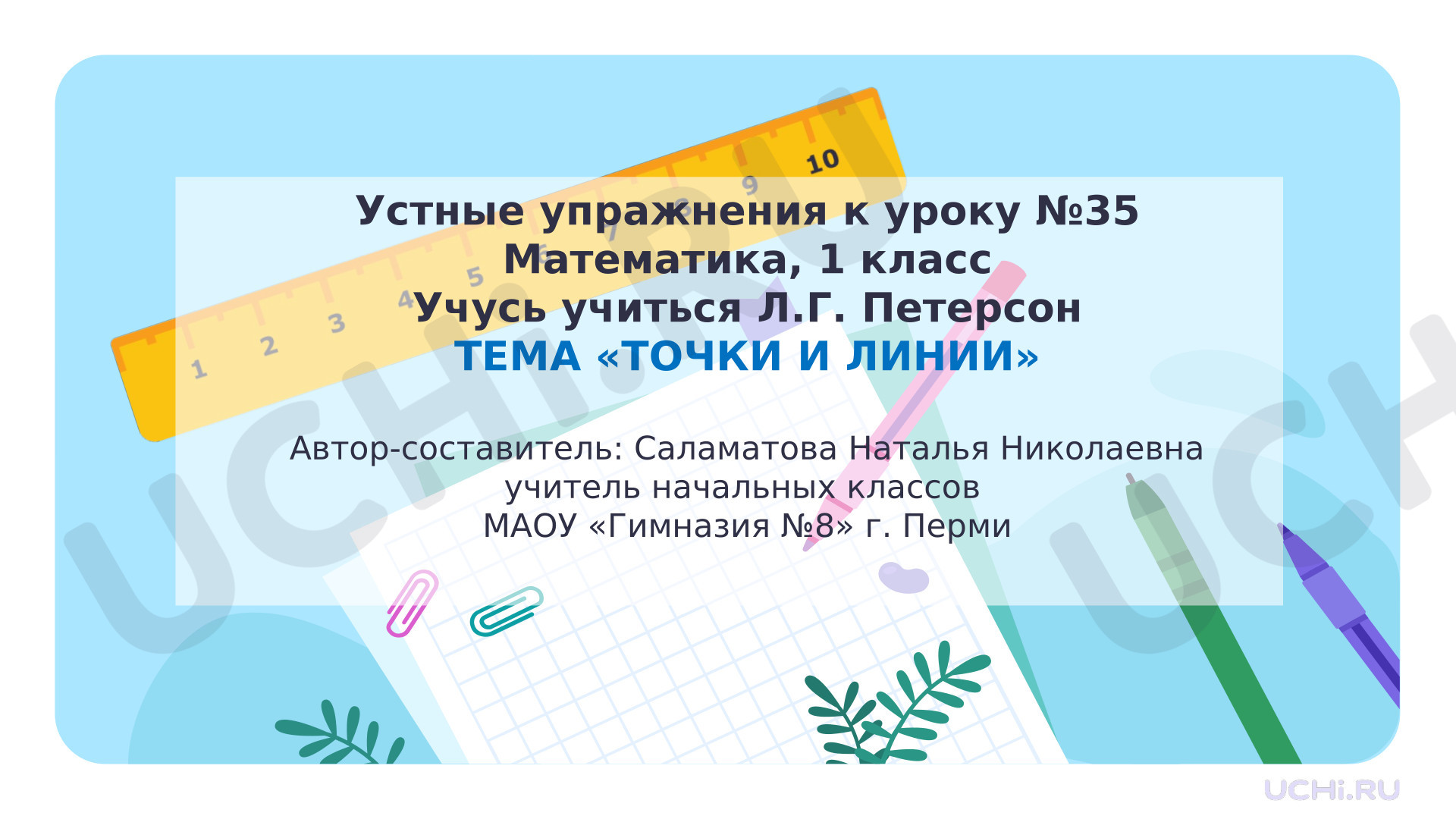 Предпросмотр материала Презентация к уроку математики. Точки и линии