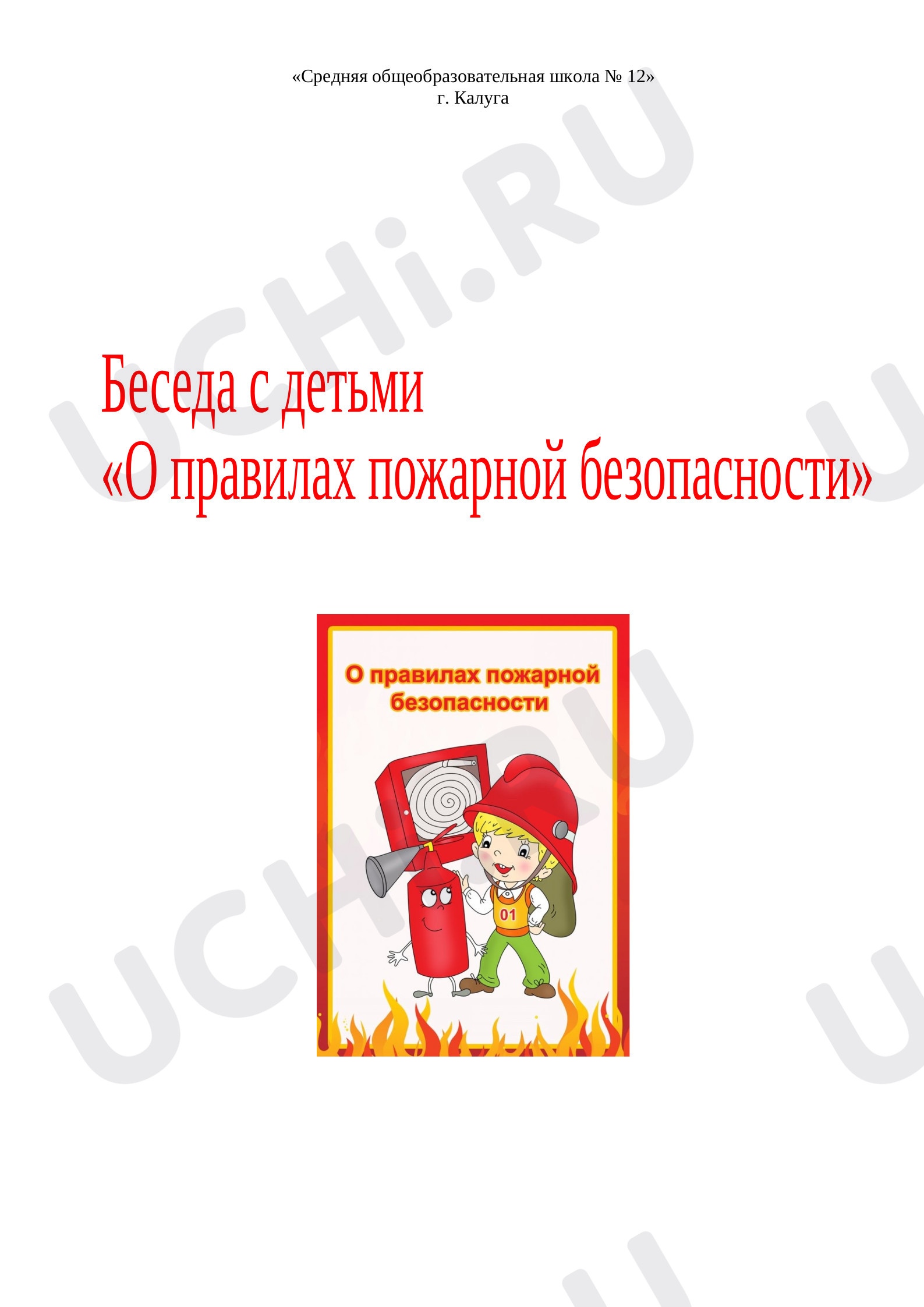 Предпросмотр материала Классный час о пожарной безопасности.