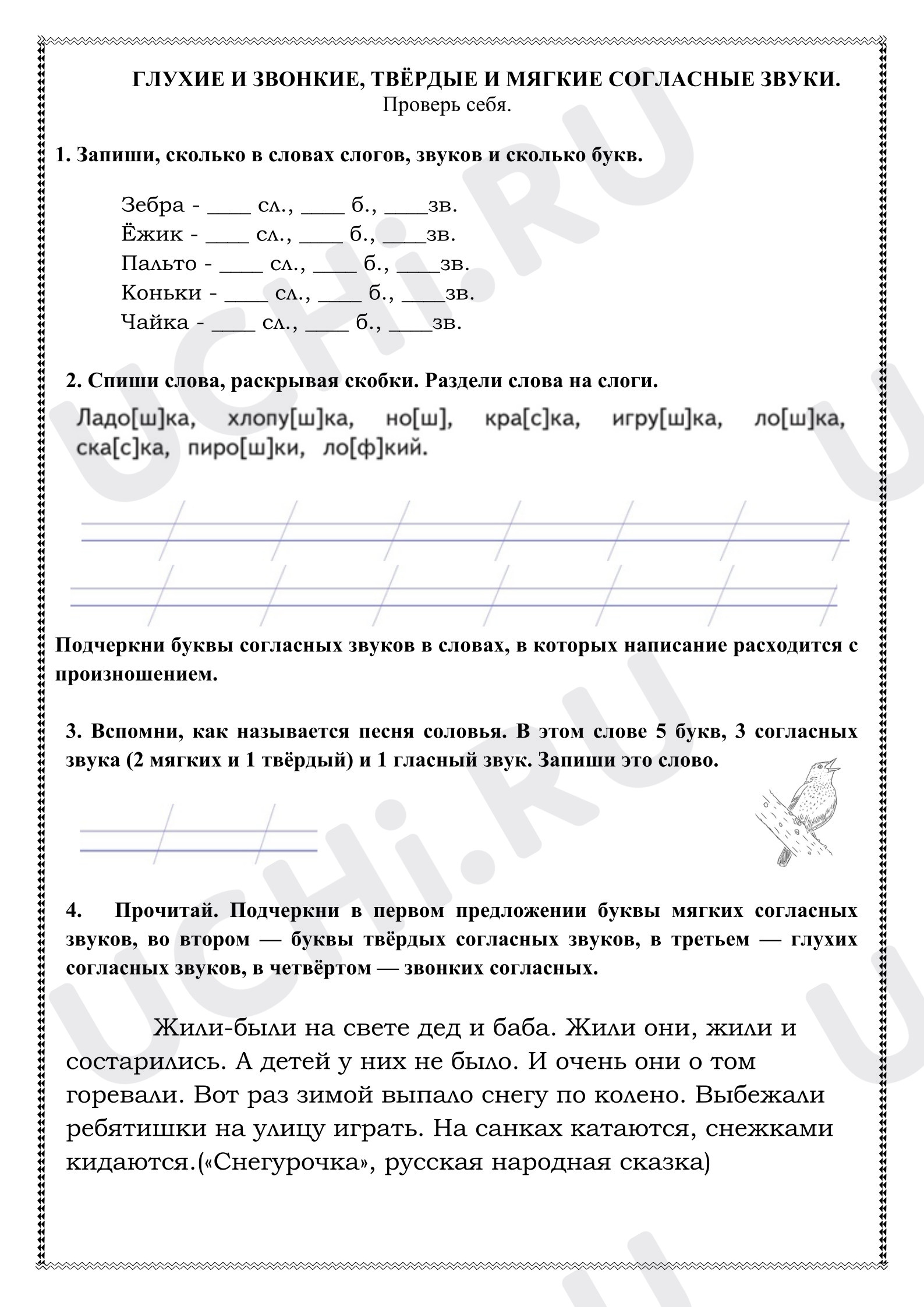 Предпросмотр материала Рабочий лист к уроку русского языка. Глухие и звонкие, твёрдые и мягкие согласные звуки. Часть 3
