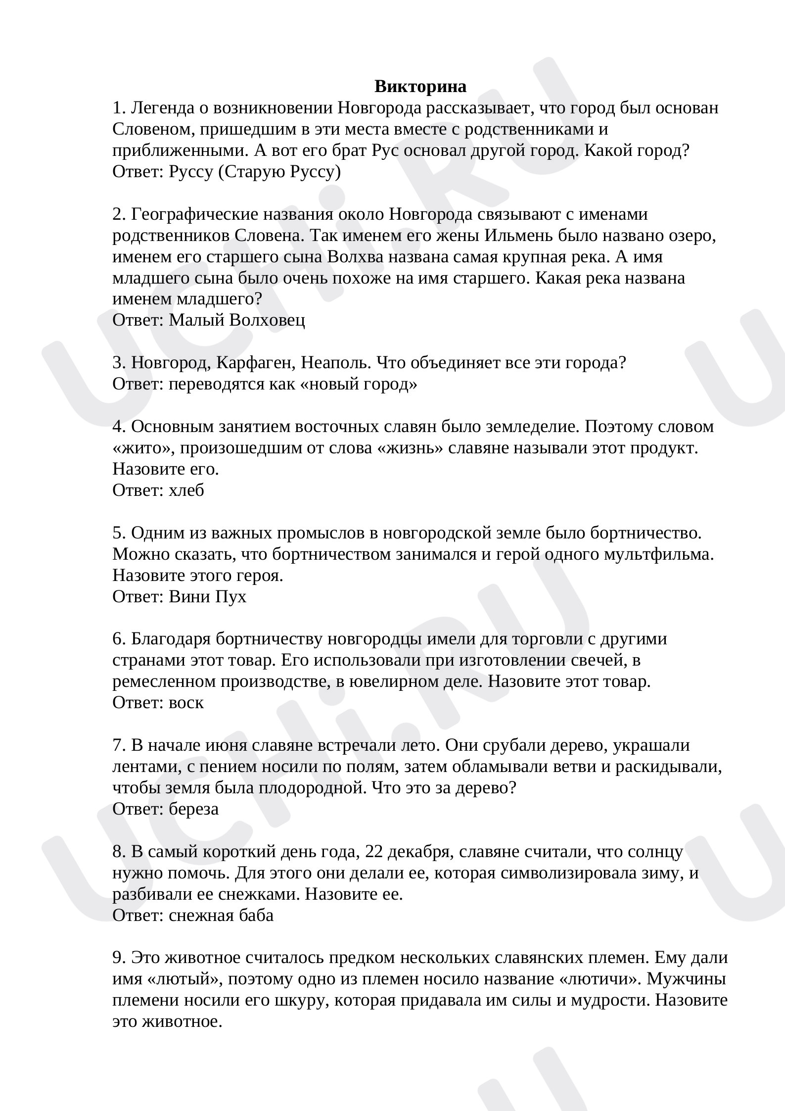 Предпросмотр материала Историческая викторина по теме: «Великий Новгород».