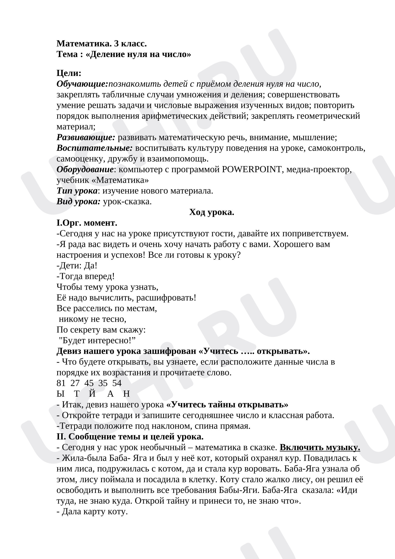 Предпросмотр материала План урока математики. Деления 0 на число.