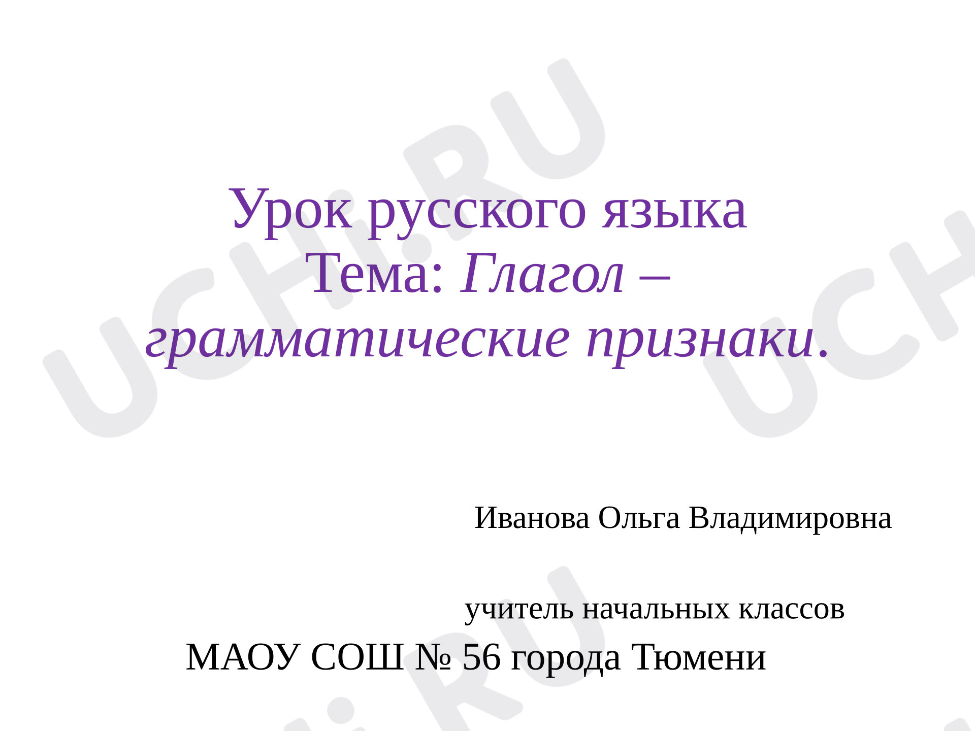 Предпросмотр материала Презентация к уроку русского языка. Глагол. Грамматические признаки глагола.