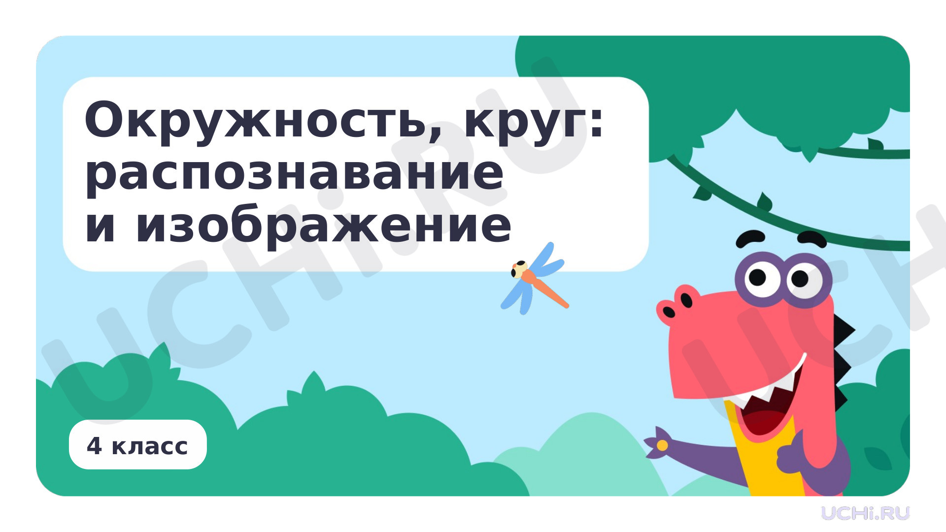 Предпросмотр материала Окружность, круг: распознавание и изображение