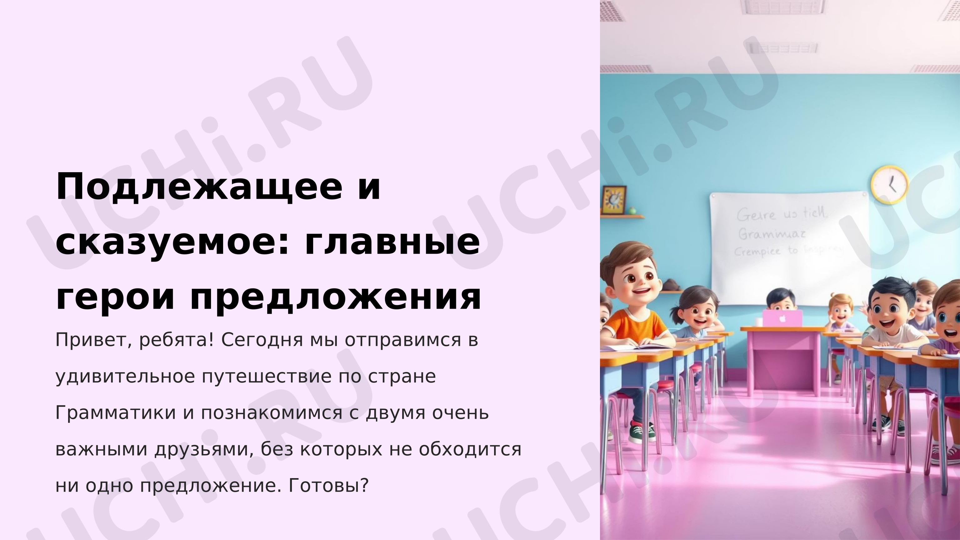 Предпросмотр материала Презентация к уроку русского языка на тему: Подлежащее и сказуемое — главные члены предложения.