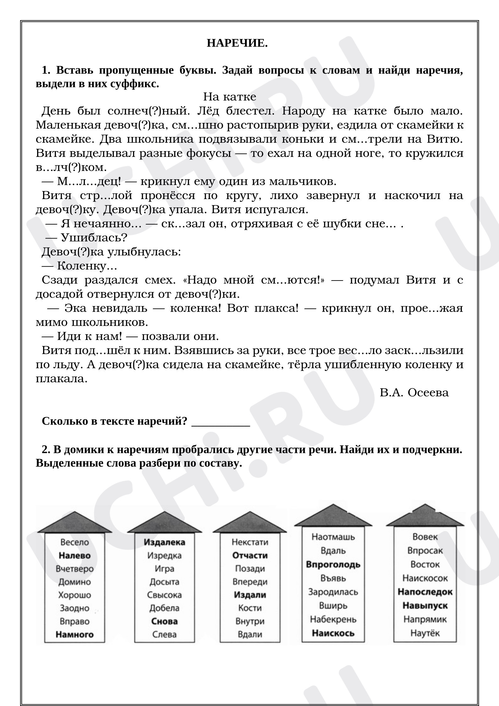 Предпросмотр материала Рабочие листы к уроку русского языка. Наречие.