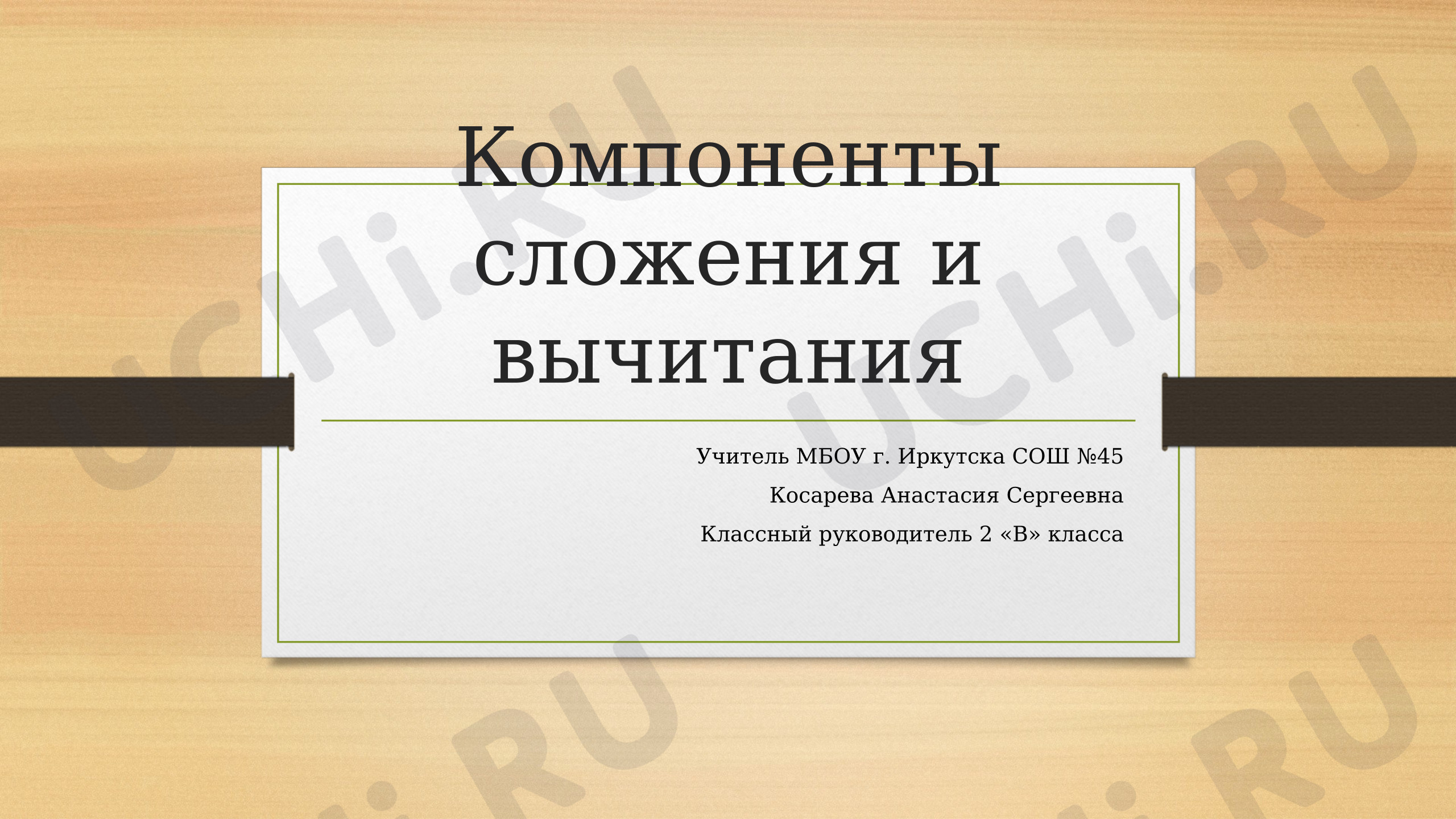 Предпросмотр материала Компоненты элементов сложения и вычитания