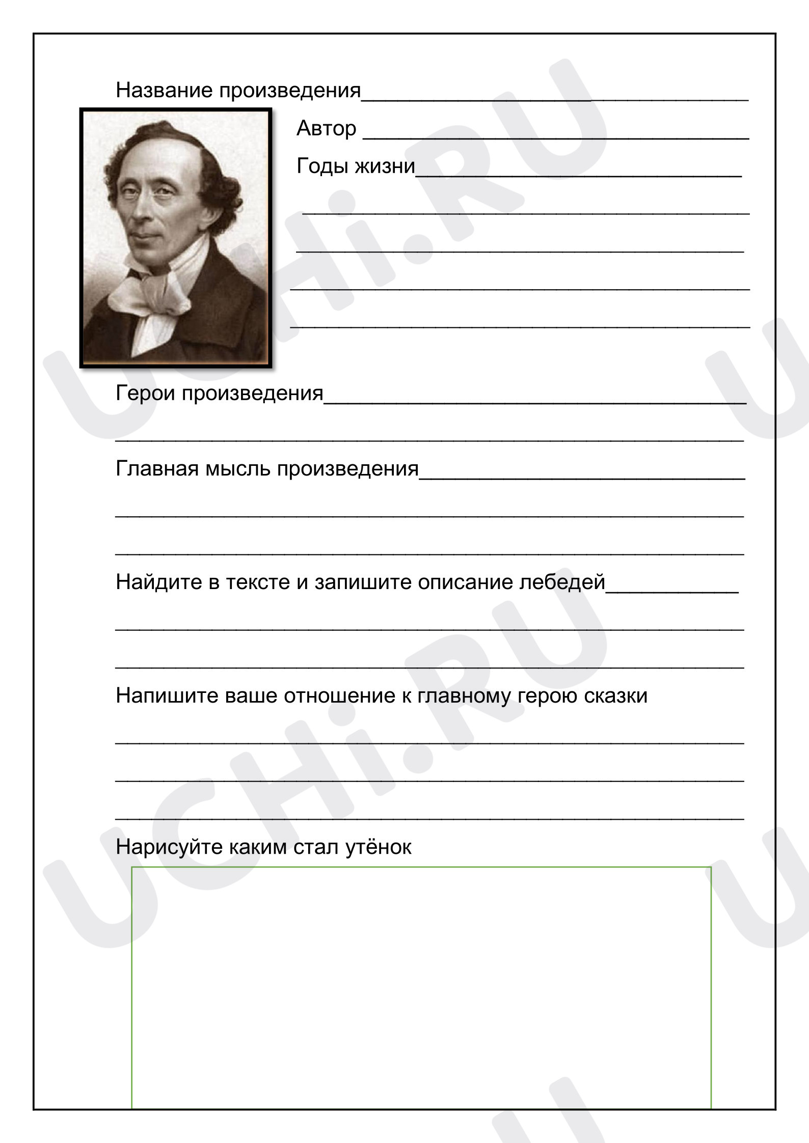 Предпросмотр материала Рабочий лист к уроку литературного чтения. Г.Х. Андерсен "Гадкий утёнок"