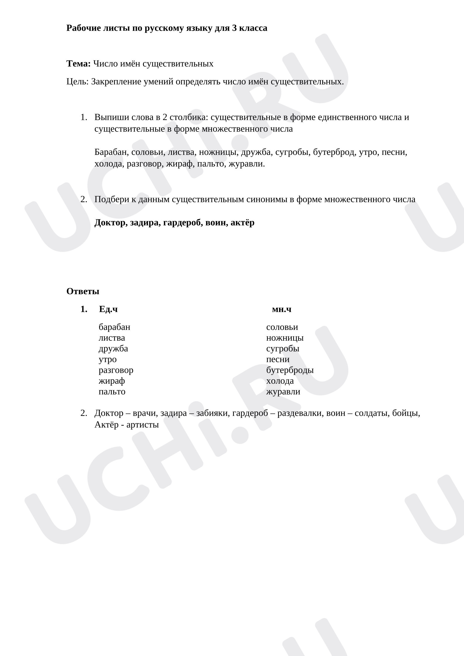 Предпросмотр материала Рабочий лист к уроку русского языка. Упражнения для формирования умений определять форму числа имён существительных