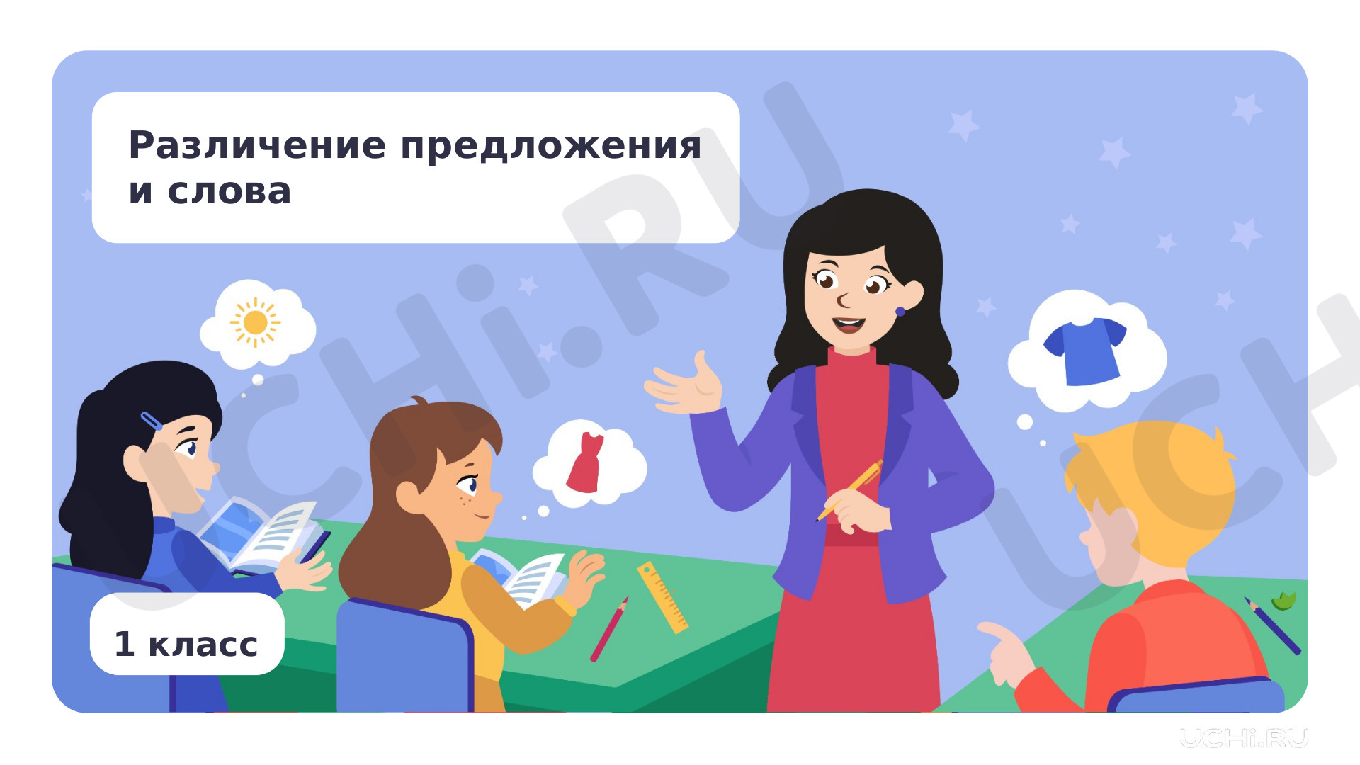 Предпросмотр материала Различение предложения и слова