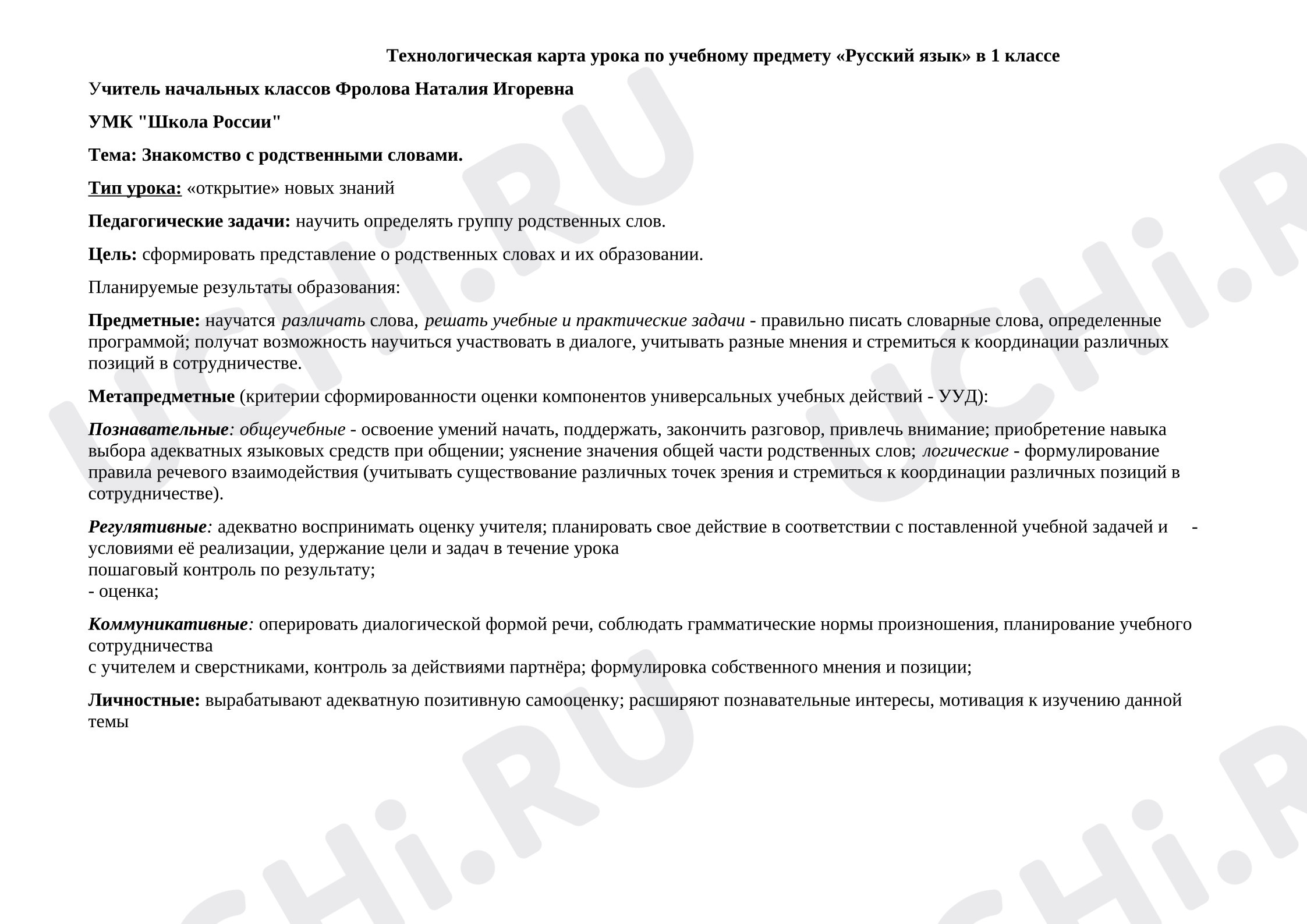 Предпросмотр материала Конспект урока русского языка. Родственные слова.
