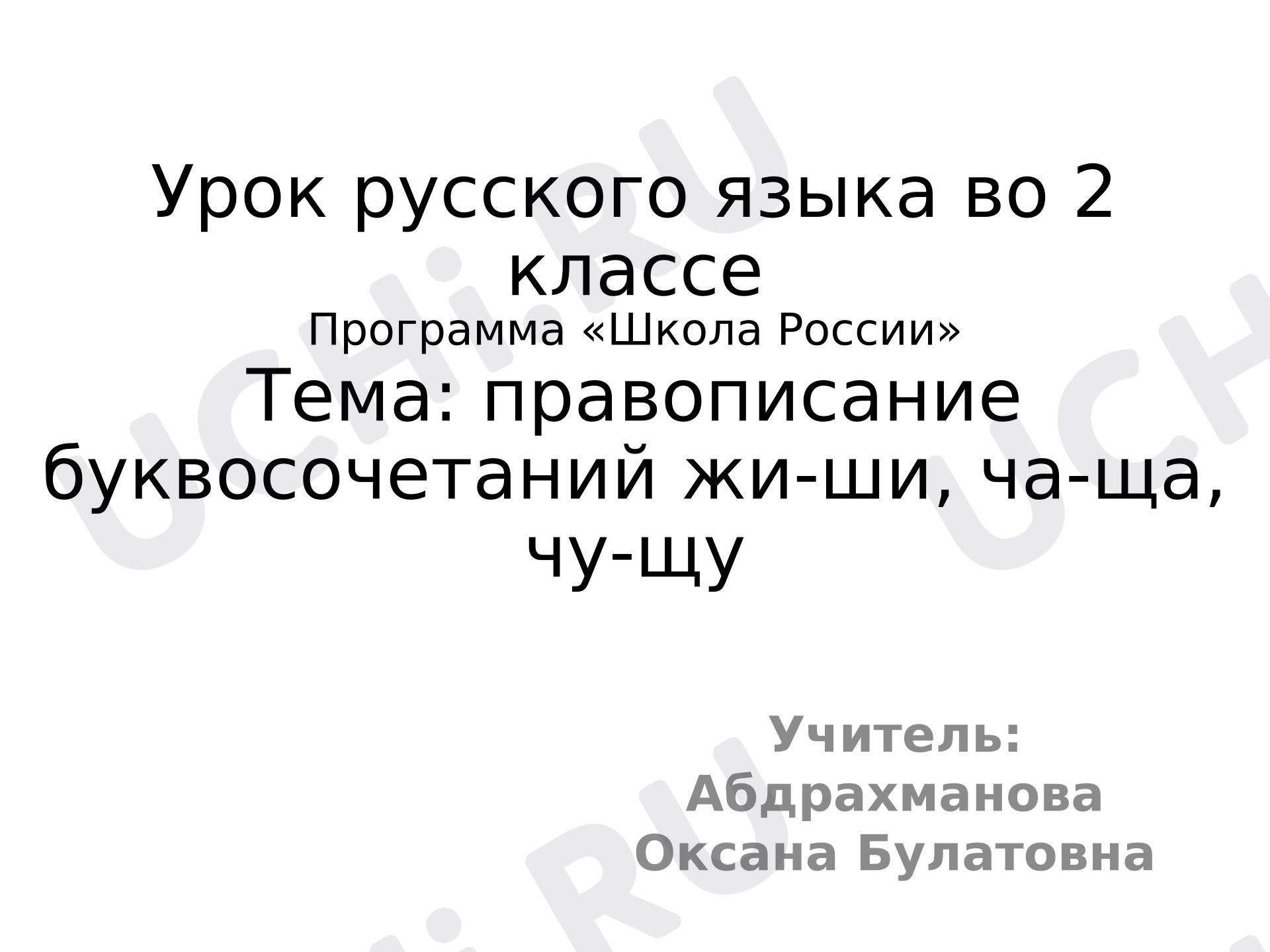 Предпросмотр материала Презентация к уроку русского языка. Правописание буквосочетаний ЖИ-ШИ, ЧА-ЩА, ЧУ-ЩУ.