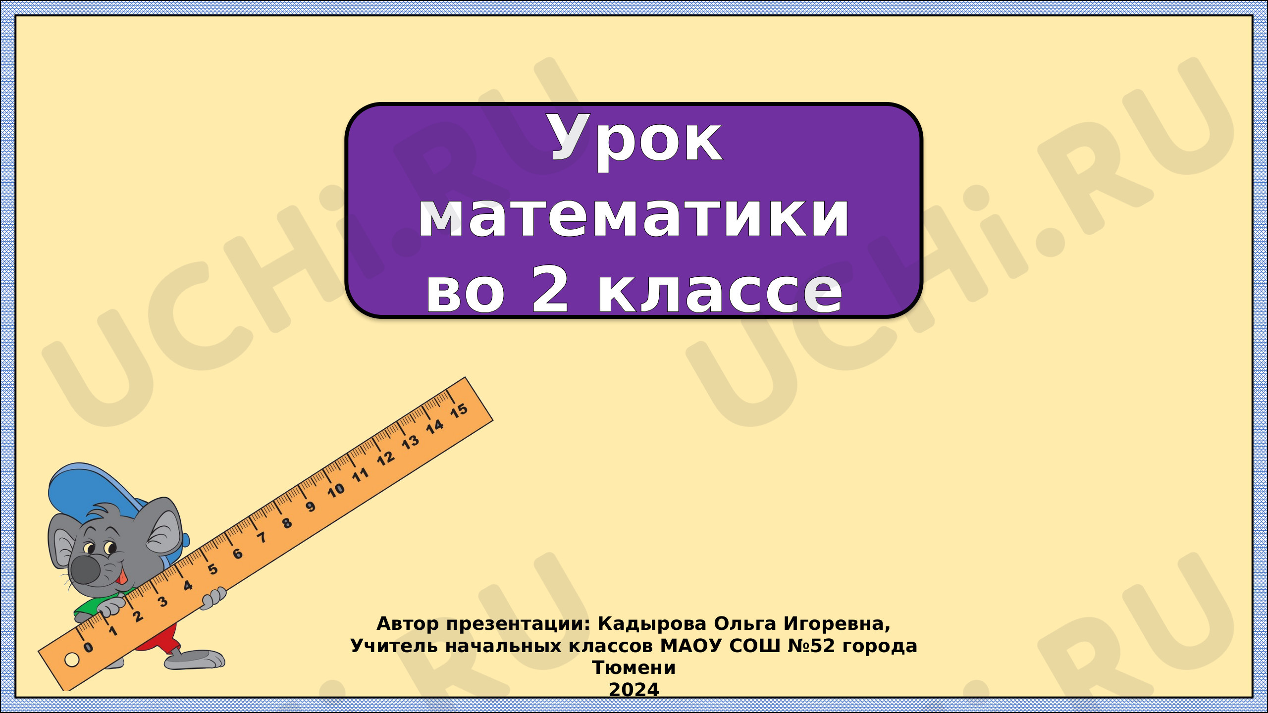 Предпросмотр материала Миллиметр. Закрепление