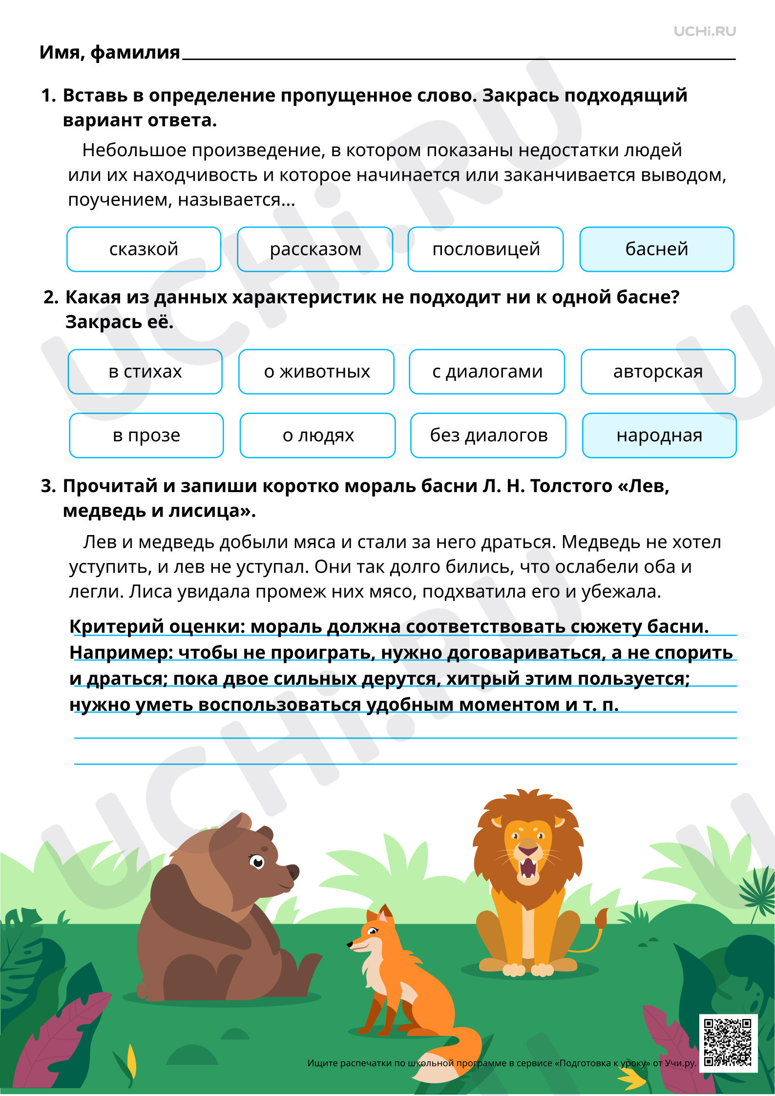 Предпросмотр материала Особенности басни как жанра литературы. Мораль басни как нравственный урок. Ответы