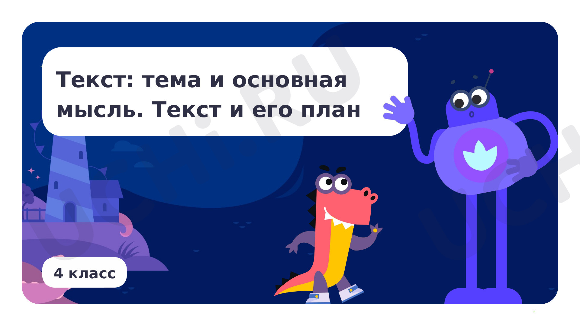 Предпросмотр материала Текст: тема и основная мысль. Текст и его план