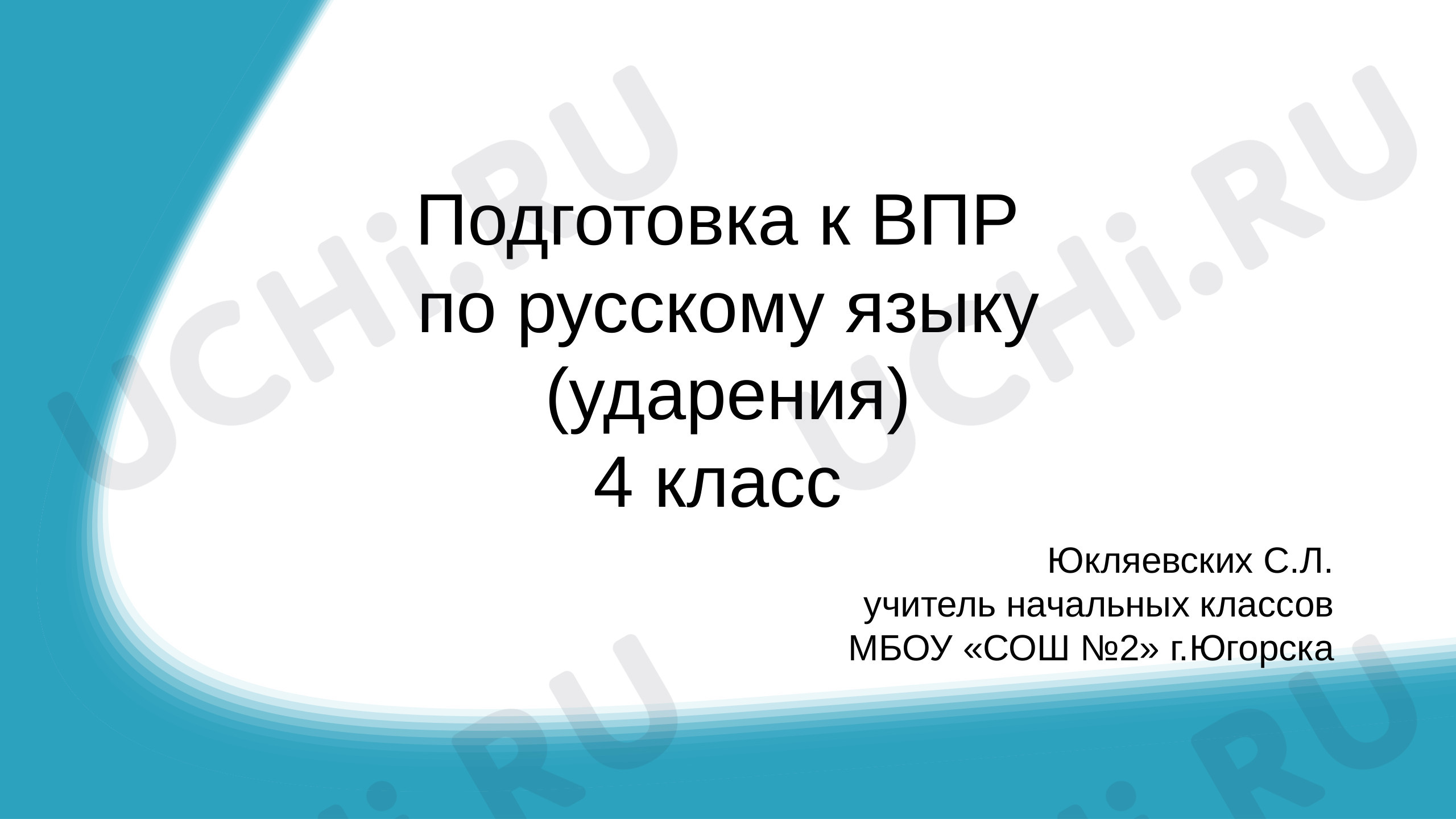 Русский язык, 4 класс, Подготовка к ВПР по русскому языку (ударения).pptx