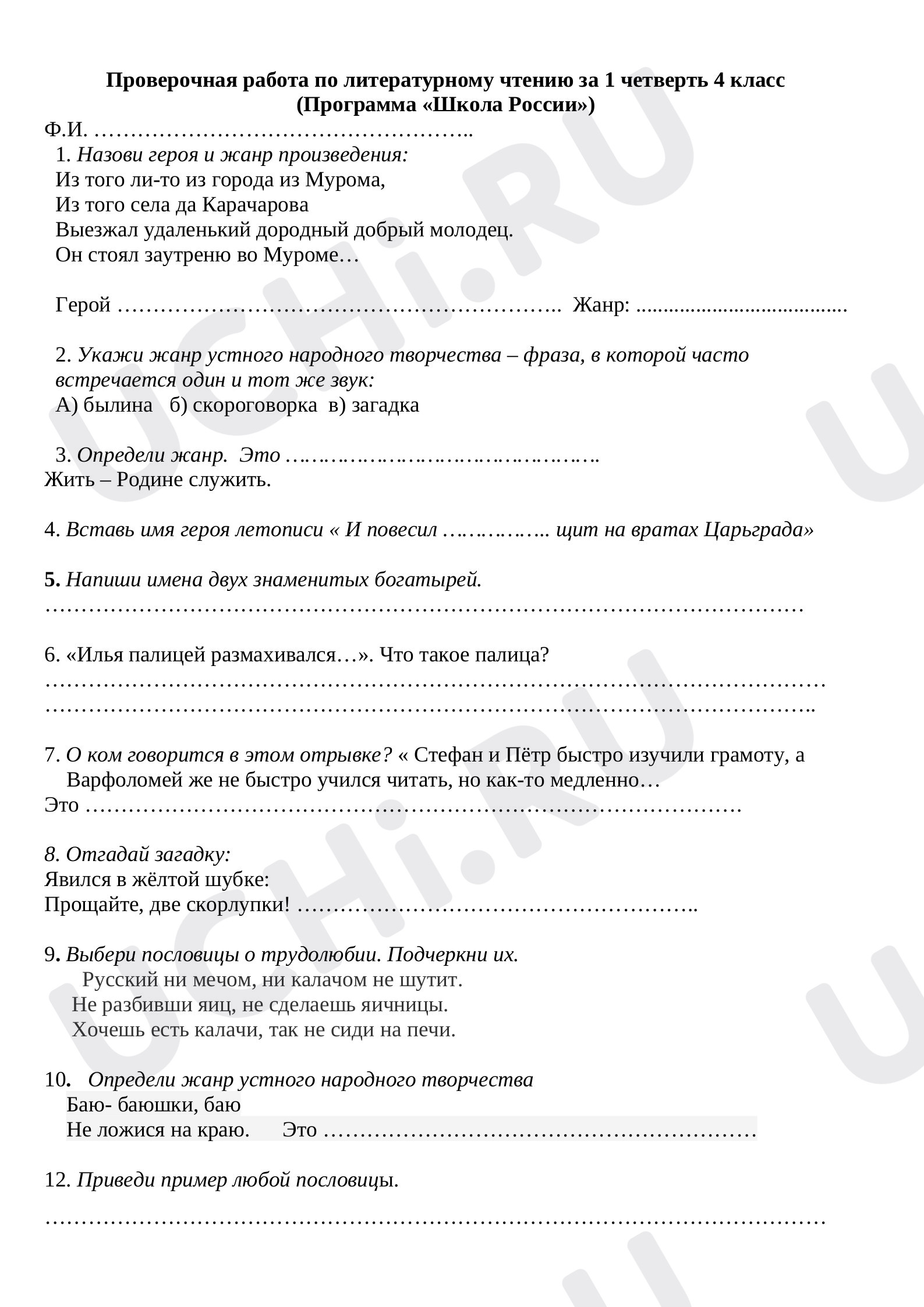 Предпросмотр материала Проверочная работа по литературному чтению за 1 четверть 4 класс