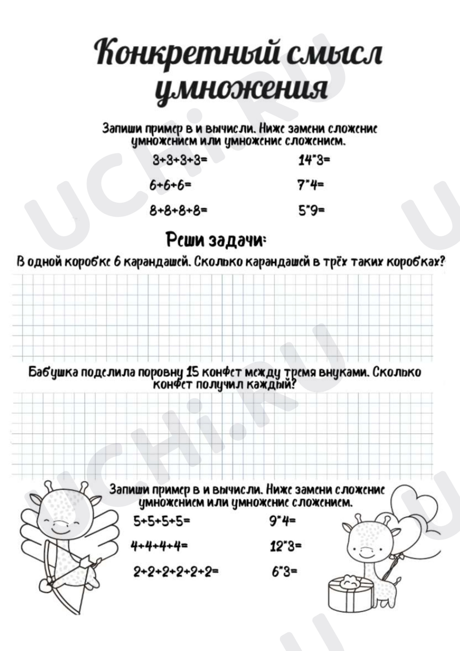 Предпросмотр материала Рабочий лист к уроку математики. Конкретный смысл умножения.