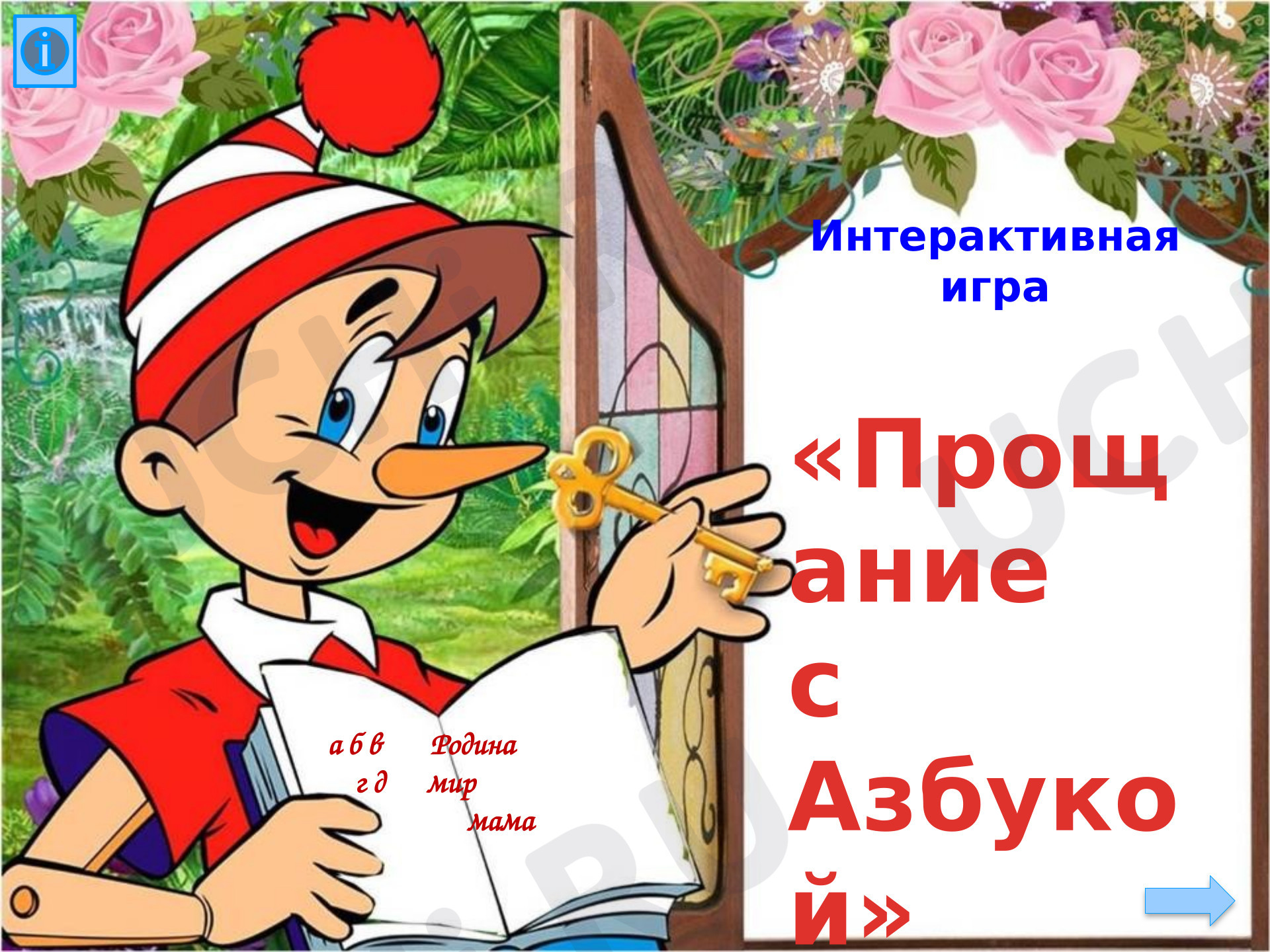 Предпросмотр материала Презентация к уроку обучения грамоте. Прощание с Азбукой.