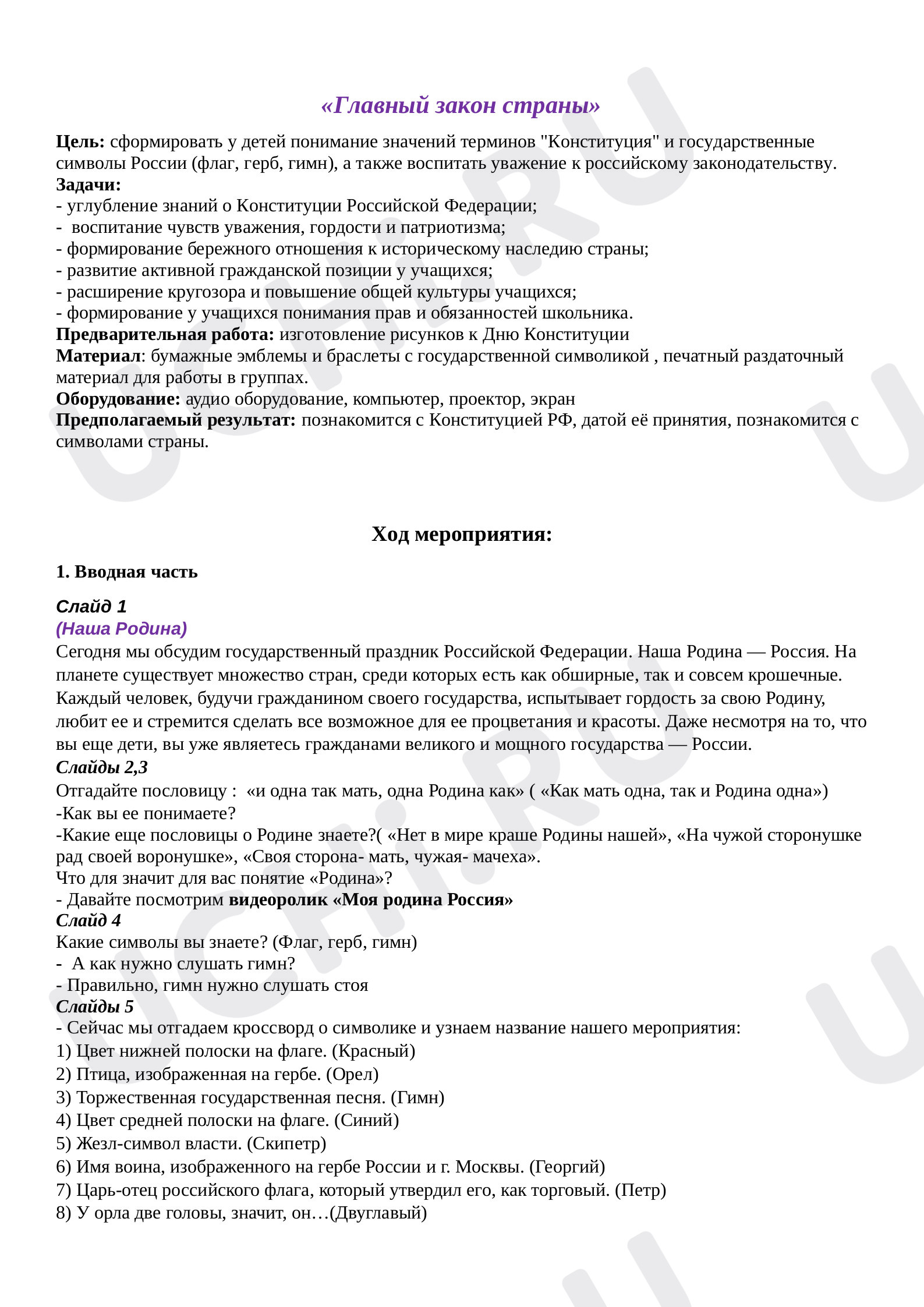 Предпросмотр материала План мероприятия по теме: Главный закон страны (Конституция)