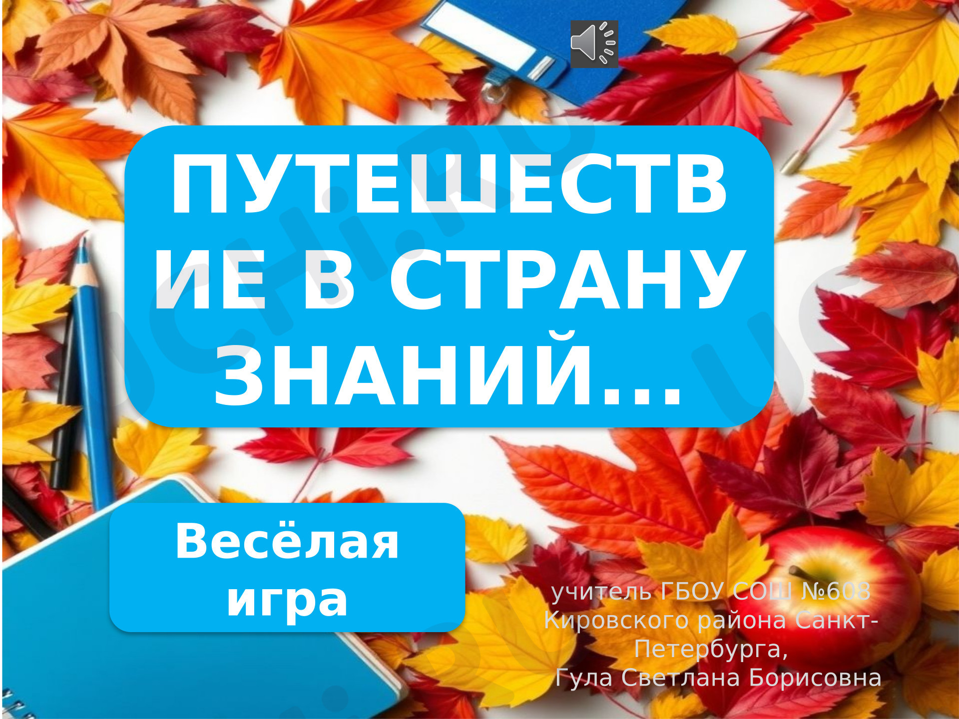 Предпросмотр материала Презентация к занятию. Классный час - Путешествие в страну знаний.