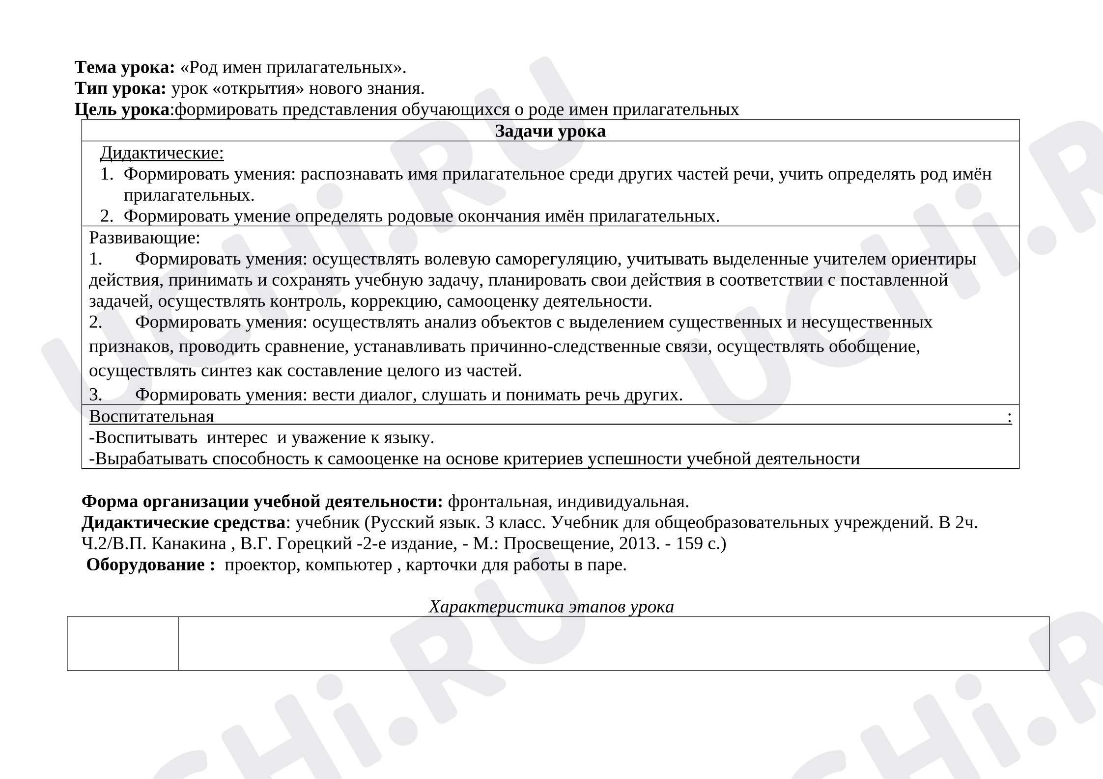 Предпросмотр материала План урока русского языка. Тема: Род имён прилагательных.