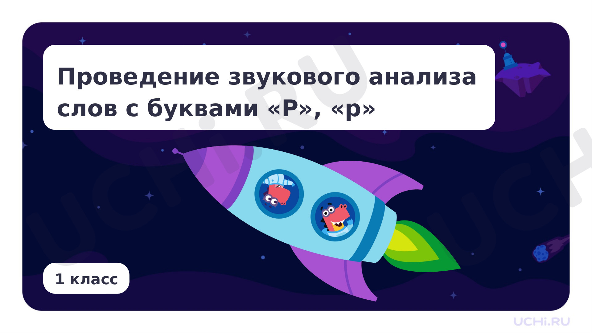 Предпросмотр материала Проведение звукового анализа слов с буквами Р, р
