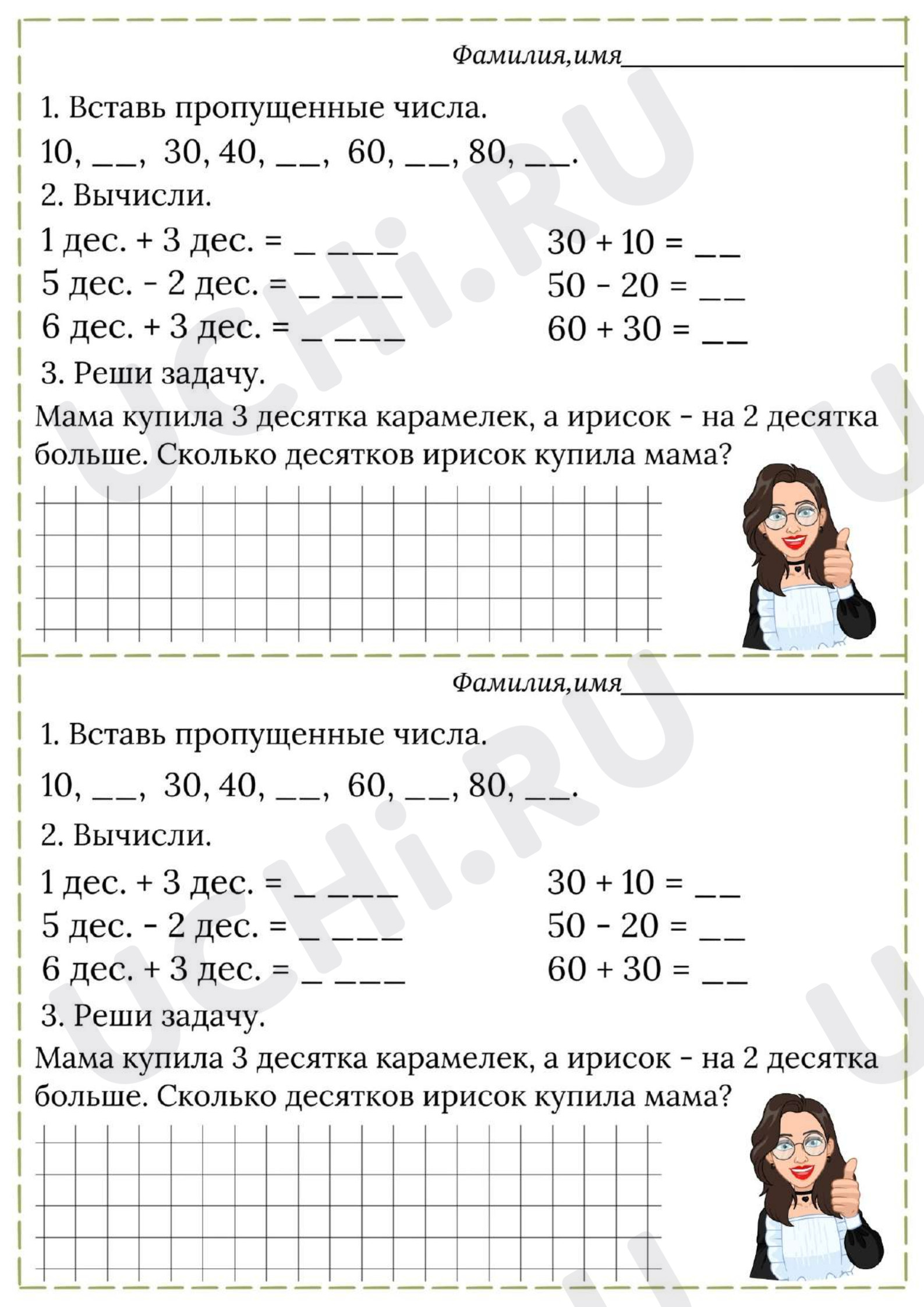 Предпросмотр материала Рабочие листы к уроку математики. Счет десятками.
