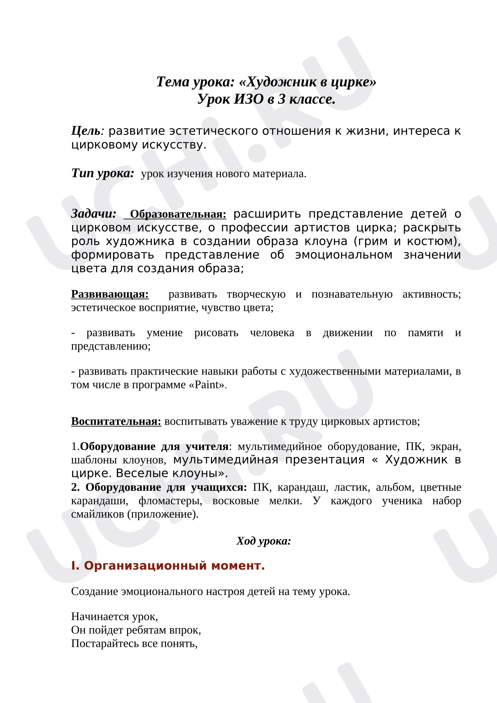 Предпросмотр материала План урока изобразительного искусства. Художник в цирке.