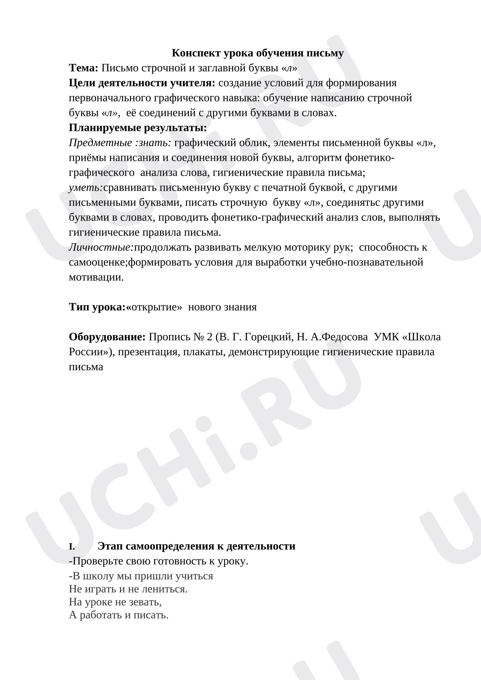 Предпросмотр материала План урока письма. Письмо буквы л.